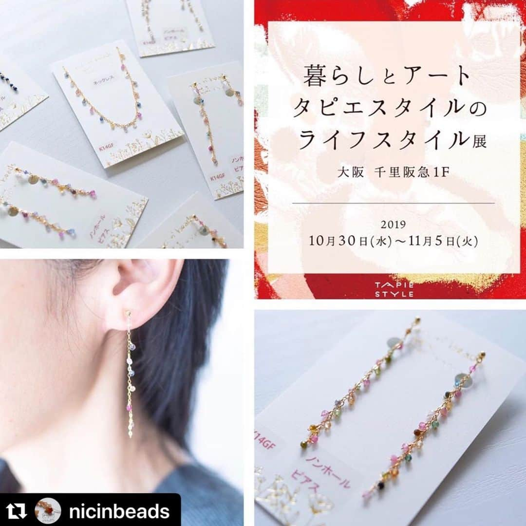 タピエスタイルさんのインスタグラム写真 - (タピエスタイルInstagram)「#Repost @nicinbeads with @make_repost ・・・ * イベント情報！😊 * 『暮らしとアート タピエスタイルのライフスタイル展』に参加させていただきます❣️😍 * 暮らしとアート タピエスタイルのライフスタイル展を 千里阪急で1週間限定開催いたします。 千里阪急は大坂、豊中市にある老舗百貨店です。 画家 佐藤有紀氏の絵画の豊かな色彩にオマージュして 暮らしに寄り添った手作りのあるくらしを提案。 60ブランド以上の新作アクセサリーをご紹介いたします。 ーーーーーーーーーーーーーーーーー 『暮らしとアート タピエスタイルのライフスタイル展』in 千里阪急 日程：2019年10月30日（水）～11月5日（火） 場所：千里阪急 1F 営業時間：10:00〜20:00 http://www.hankyu-dept.co.jp/senri/ * #ピアス #ノンホールピアス #ネックレス ぜひお立ち寄りください！ * #ハンドメイドアクセサリー #手作りアクセサリー #アクセサリー好き #天然石 #かわいい #ミニ天然石 #小ぶり #タピエスタイル #千里阪急#豊中市イベント」10月29日 9時27分 - tapiestyle