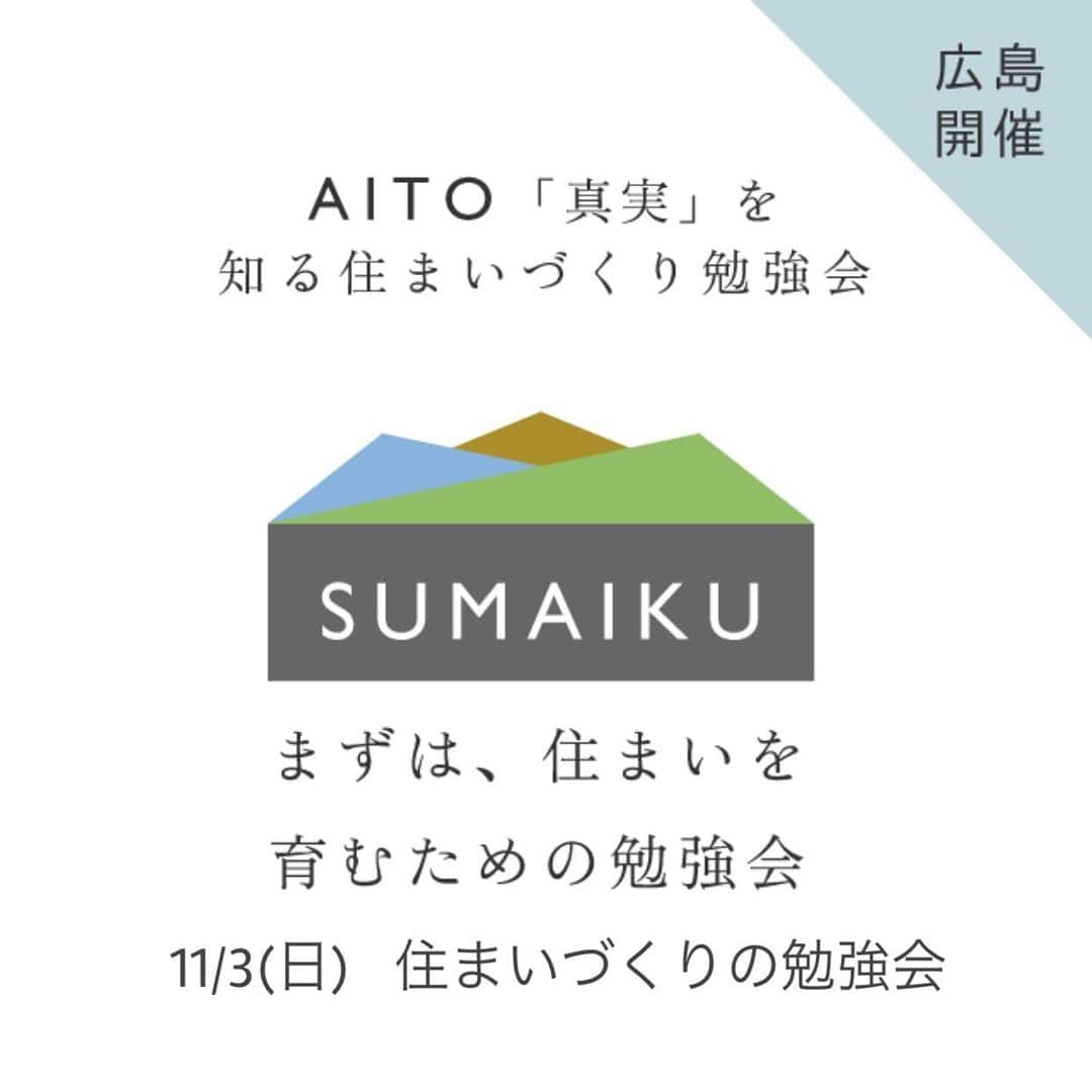 アイトフース | 北欧住宅｜注文住宅｜広島・岡山・山口のインスタグラム