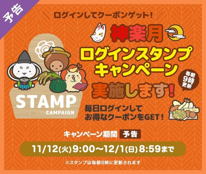 はなまるうどんのインスタグラム：「【予告】秋のログボキャンペーン開催します！  神楽月ログインボーナスキャンペーン始まるよ！(๑˃̵ᴗ˂̵)۶ アプリを立ち上げてスタンプGet！ お得なクーポンを受取ろう！＼(⌒▽⌒)／ アプリDLはココから！ https://www.hanamaruudon.com/app/  #はなまるうどん #アプリ」