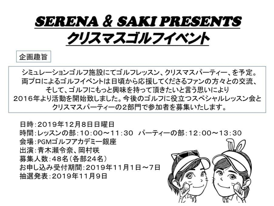 岡村咲さんのインスタグラム写真 - (岡村咲Instagram)「今年の2月ぶりにせれなプロとイベントをさせて頂くことになりました🏌️🏻‍♀️🏌️🏻‍♀️❤2019年12月8日開催、申し込みは11月1日からです👍みなさーん、お待ちしてます😍下に公式SNSのご案内コピペしましたので最後まで読んでくださいねー😋  皆様お待たせ致しました💁青木瀬令奈プロ、岡村咲プロによるゴルフイベント、初の12月開催が決定致しました❣️題して、<Serena&Saki presents クリスマスゴルフイベントin PGMゴルフアカデミー銀座>でございます🏌️🏻‍♀️🏌️🏻‍♀️❤しかも今回のイベントは、①レッスンの部 ②パーティーの部の2部門にて構成されており、それぞれの24名ずつの計48名の参加者を募集致します😍また、定員を超える応募があった場合は抽選でそれぞれの部の参加者を決定させて頂きますので、ご了承くださいませ。お申し込み方法は今回から、イベント公式LINEをお友達に追加して頂くところからお願いしております⚠️お友達に追加して頂きますと、申し込み期間中に案内通知が来ますので、案内に従って必要事項にお答えください☝️なお、既にお友達の方には11月1日に公式LINEよりお申し込み方法の案内が通知されます👌その他、分からないこと、質問等ございましたら11月1日以降、公式LINEにてメッセージを頂ければスタッフが回答致しますので是非ご利用ください。受付期間は2019年11月1日から7日まで。先着順ではございません。今後のお知らせは公式SNS、公式LINEにて配信されますのでご確認の程よろしくお願い致します🙇‍♀️#青木瀬令奈 #岡村咲 #golfevent #PGMゴルフアカデミー銀座」10月29日 20時50分 - sakiokamura_official