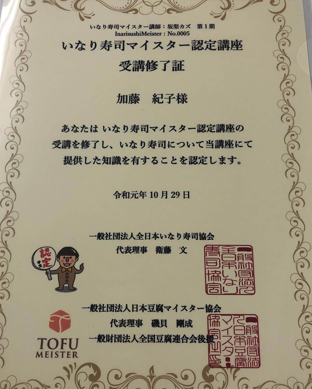 加藤紀子のインスタグラム：「本日、 『いなり寿司マイスター』になりました！！ 知らないを知る！ 関東と関西のいなり寿司文化、 味付け、形… 学んで楽し、食して美味し！  いなり王子、カズさんありがとうございました🦊  野菜、豆腐、ワイン、そしていなり寿司を学べた人生… 年齢重ねて良かったー✨ （久しぶりの試験に朝からドキドキしたのもまた）  #いなり寿司マイスター  #いなり王子 #全日本いなり寿司協会  #日本豆腐マイスター協会  #お豆腐親善大使 #豆腐マイスター #カトノリ農園  #畑からこんにちは  #ワインソムリエ」