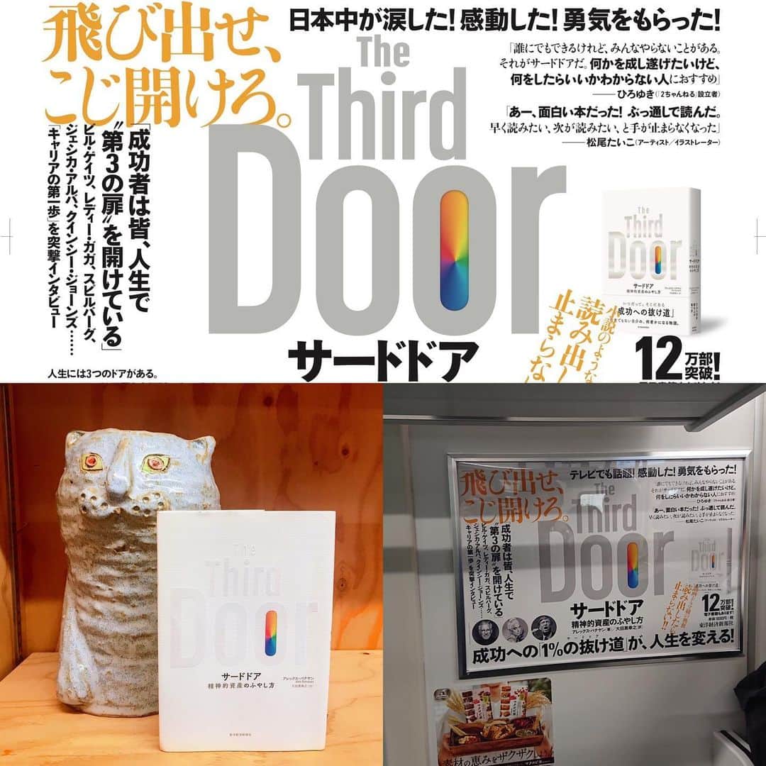 のインスタグラム：「JR車内のポスター広告に私のコメント、ひろゆきさんと共に載ってます♪サードドア（東京経済新聞社）  私が作った虎壺ちゃんと並べてパチリ😊  昨日〜1週間(11/3までかな？)、首都圏のJRに乗れば、どの車両でもみられるそうです。 私は千代田線メインなので、まだ見れてないー。  この本、すっごくおもしろくってブログにその感想を書いたら、出版社の方からご連絡があって、特別サイトと吊り広告に私のコメントが載ることになったのです。  ブログに書いた記事をこちらに一部掲載します。 ↓ ブランチを終えた後、仕事の前にちょっと読もうかなと開いたら、止まらなくなって、とうとう4〜5時間ぶっ通しで読んでしまいました。  早く読みたい、次が読みたい、と手が止まらなくなった本はひさしぶりです。  大学一年生のアレックスが、クイズ番組で得た資金を元に、「成功した人たちの人生を学ぶためにインタビュー」していく様を描いた実話。  インタビュー内容を載せるだけでなく、そこにたどり着くまでのことや実際にインタビューしたけど、最悪な結果に終わったりなどが書かれています。  一見、自己啓発本なのですが、全く自己啓発とは真逆にある本です。  ここには、人生ってなんなんだろう、成功と失敗ってなに、生きることや楽しむこと、人が成長していくこと、答えは自分で出すしかないこと。が書かれています。  表面的じゃなくって深く。  だれかの成功体験を真似たってダメだし、そんなところに自分が求めている答えはないのだ。 簡単にわかるような答えは、なんの役にも立たないし。  とても分厚い本ですが、かなりオススメです！  #東洋経済新報社 #サードドア #thethirddoor #オススメの本 #mypottery #tiger」