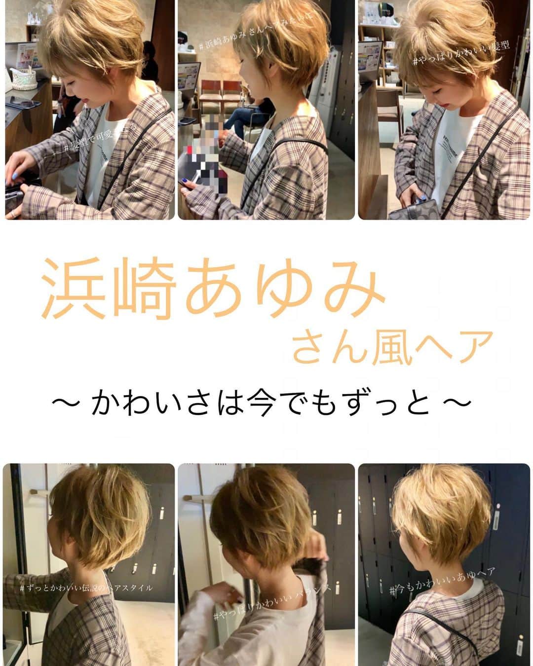 伊輪 ショート ボブ 銀座 渋谷 亀戸 美容師 さんのインスタグラム写真 伊輪 ショート ボブ 銀座 渋谷 亀戸 美容師 Instagram 浜崎あゆみさん風ヘア 今でもずっとかわいい ショートは前からも横からも後ろからもかわいくいてほしい