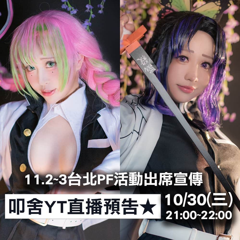 千尋のインスタグラム：「明天千尋會在YOUTUBE頻道直播哦🥰🥰🥰不見不散🥰🥰🥰 明晚叩舍YT頻道會有直播節目喔!!!! 10/30(三)21:00~22:00 出席成員:苔苔 千尋  會預告PF兩日的活動 將會有實體活動跟大家一起同樂 據說全員都會出席.....!? 詳細明日直播節目中公開 不見不散~﻿」