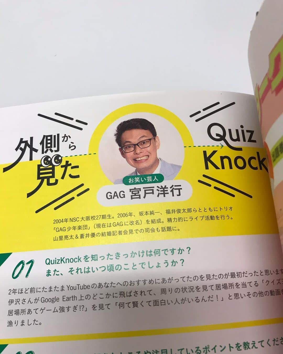 宮戸洋行さんのインスタグラム写真 - (宮戸洋行Instagram)「『QuizKnockファンブック』僭越ながらこちらの本にコメントを載せていただきました！ただの1ファンなんですがお声かけていただきありがとうございますm(_ _)m最初のページの伊沢さんの足のサイズから必読の1冊です！」10月29日 20時14分 - hiroyuki_gag