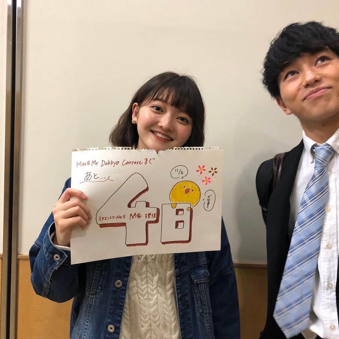 のインスタグラム：「みなさんこんばんは🌛 本日はミス エントリーNo.5 関家理佳さんです🐥💖 (No.5ペアの内藤智也さんが映り込んでます😅) 化粧品検定持っててコスメにすっごい詳しい関家さん💄おしゃれなインスタも是非チェックしてみてください！！ ミスミスターコンまで残り ✨4日✨ 応援よろしくお願いします！ *  #missmrdokkyocontest #mdc #missmrdokkyocontest2019 #mdc2019 #miss #mr #mister #dokkyo #dokkyouniversity #saitama #souka #soka #ミスミスター獨協コンテスト #ミスミスター獨協コンテスト2018 #ミスコン #ミスターコン #ミスコレ#大学 #獨協 #獨協大学 #埼玉 #草加 #instagood #instalike」