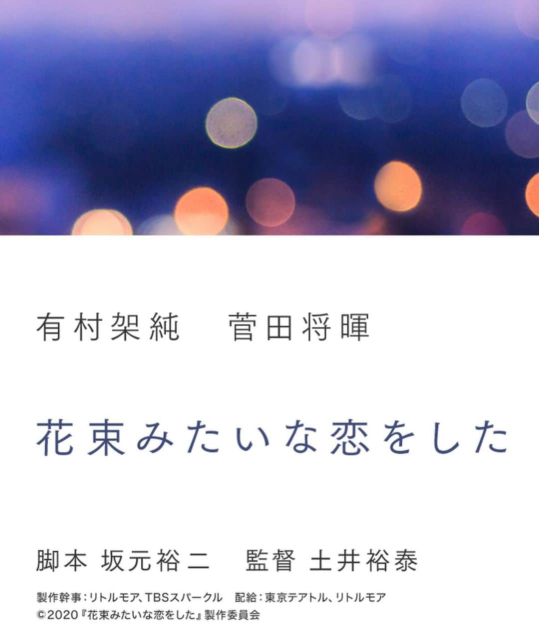 坂元裕二のインスタグラム：「映画です。有村さん。菅田さん。敬愛するお二人が主演です。一秒でも早く観ていただきたいです。でも撮影はこれからで、公開はまだまだ先です。秒単位でなく気長にお待ちください。僕も季節を指折り数えて待ちます（その数え方なら片手で足ります）。公式サイトが既にあるようなので、詳細はそちらを検索してご覧ください。」