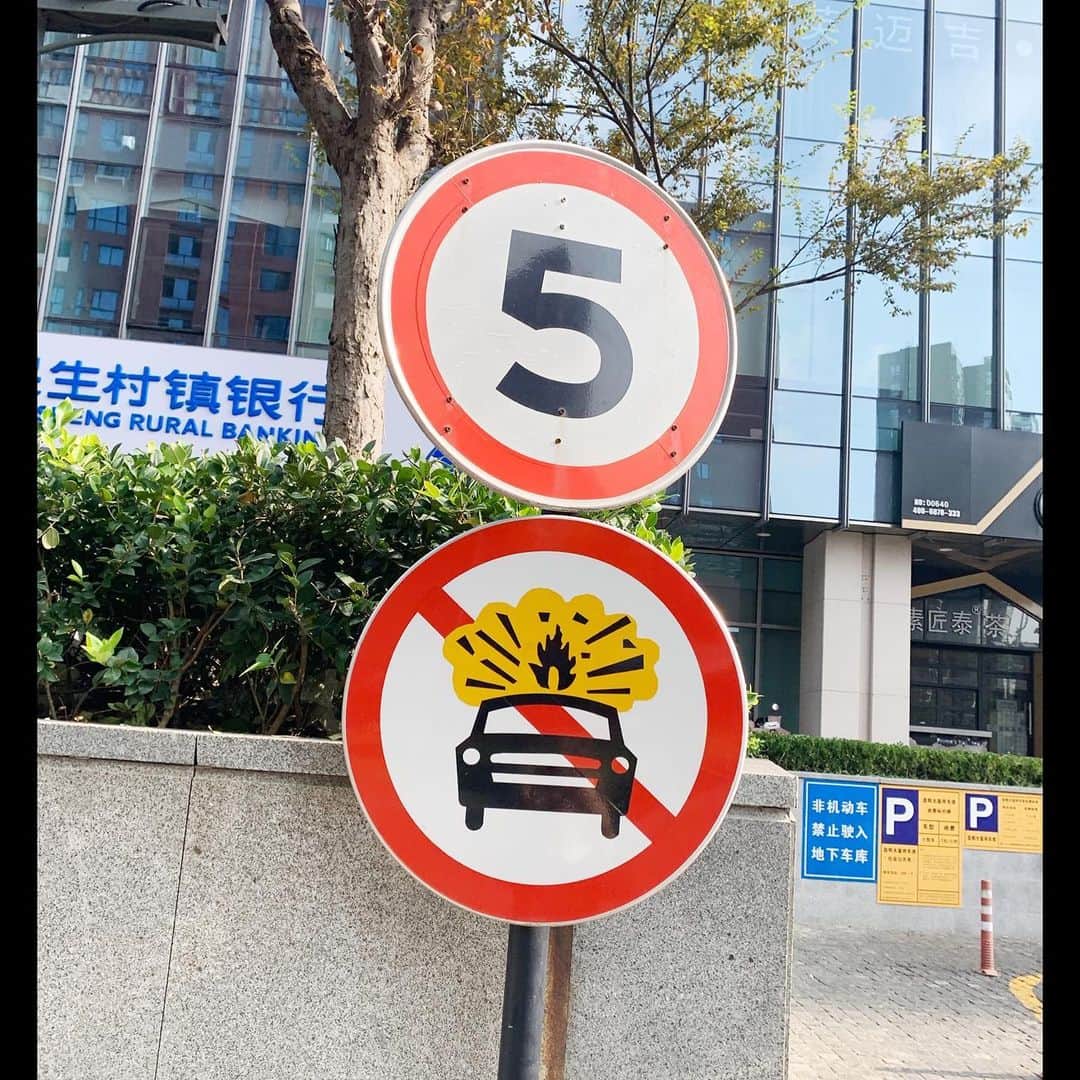 ギャル曽根さんのインスタグラム写真 - (ギャル曽根Instagram)「中国の標識。 #爆発注意？？ #🤔」10月30日 0時41分 - galsone_1204