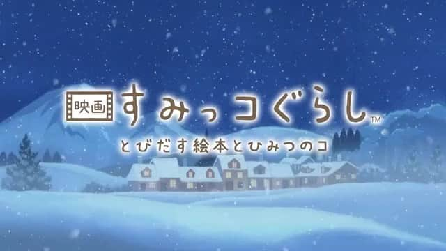 原田知世のインスタグラム：「バラード・セレクション・アルバム『Candle Lights』に収録の新曲「冬のこもりうた」が、11月8日公開の『映画 すみっコぐらし とびだす絵本とひみつのコ』@sumikkogurashi_official の主題歌に決定しました。  信じる仲間と助けあいながら、ささやかだけど日々をしっかり生きていく。そんな普遍的で大切なメッセージが、じんわりと伝わってくるストーリーです。ひよこ？に対するすみっコたちの優しさに、微笑みつつも胸を打たれました。私の楽曲「冬のこもりうた」が、とても素敵な作品の一部になれたことを嬉しく思います。  原田知世  #映画すみっコぐらし #原田知世 #すみっコぐらし #冬のこもりうた #CandleLights #伊藤ゴロー #高橋久美子」
