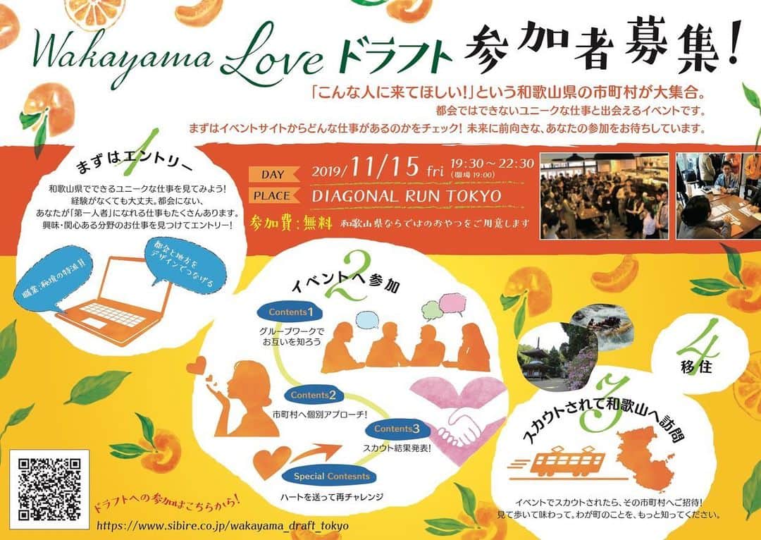田舎暮らし応援県わかやまさんのインスタグラム写真 - (田舎暮らし応援県わかやまInstagram)「【「Wakayama love ドラフト」 東京版開催！】﻿ ﻿ 和歌山県の各地域が求める人材を参加者の中からスカウトするイベント「Wakayama Love ドラフト」を東京にて開催します！﻿ ﻿ 7月に大阪で開催した際には、参加者24名のうち13名が地域のスカウトを受け、現在移住に向けた検討を行っています。﻿ ﻿ 今回の東京開催のために、新しい公募内容も追加しておりますのでぜひ目を通してみてくださいね！熱意ある多くの方々の参加をお待ちしております。﻿ ﻿ ﻿ |日　時|　　令和元年11月15日（金）19：30～22：30﻿ ﻿ |場　所|　　ダイアゴナルランTOKYO（東京都中央区八重洲2丁目8-7 福岡ビル4F） ﻿ ﻿ |定　員|　　30名（先着順で受付）﻿ ﻿ |概　要|　　地方暮らしに関心がある方を対象に和歌山県内の地域（市町村）が求める移住者を公募し、事業者などで構成する地域の代表が当該イベントにおいて、「この人こそは！」と思われる参加者をスカウトします。スカウトされた参加者には、後日実際に現地を訪問してもらい、スカウト先での生活イメージを固めることにより、移住に繋げていきます。﻿ ﻿ |参加予定|　和歌山市、有田市、田辺市、紀美野町、有田川町、由良町﻿ 　みなべ町、古座川町、北山村﻿ ﻿ |詳　細|　https://www.sibire.co.jp/wakayama_draft_tokyo﻿」10月30日 11時39分 - wakayama_life
