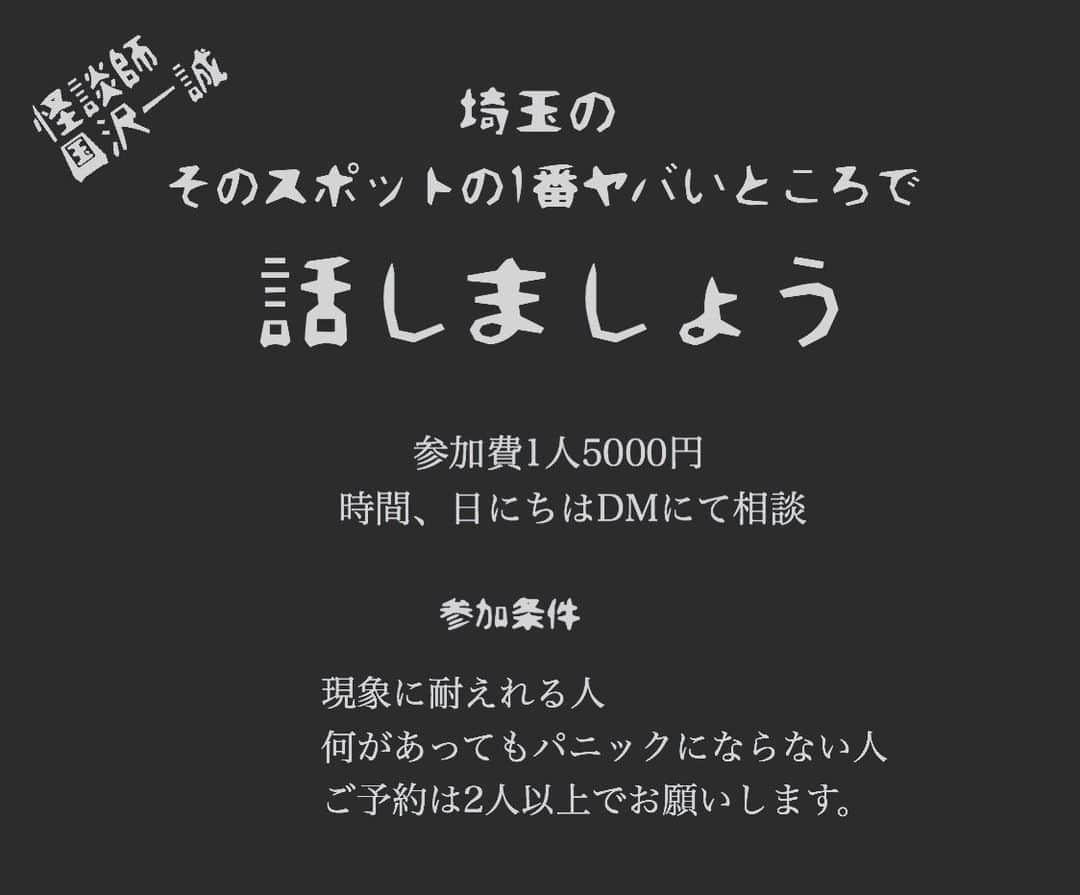 国沢一誠さんのインスタグラム写真 - (国沢一誠Instagram)「ここ最近YouTube撮影で沢山のスポットをまわりました…  その中でも怖かった二つの場所からお選びいただき、その中でも明らかに空気が違うところでお話をするという企画にチャレンジしてみようと思います。  心霊好きの方は是非ご参加ください… （怖すぎるのは嫌だという方は、もう少し優し目の場所も考えております）  まずはDMください。  #怪談 #国沢 #怖い話 #怖い #イベント #心霊スポット #心霊スポット巡り #心霊スポットツアー #怪談ナイト #心霊現象」10月30日 12時14分 - kunisawa_issei