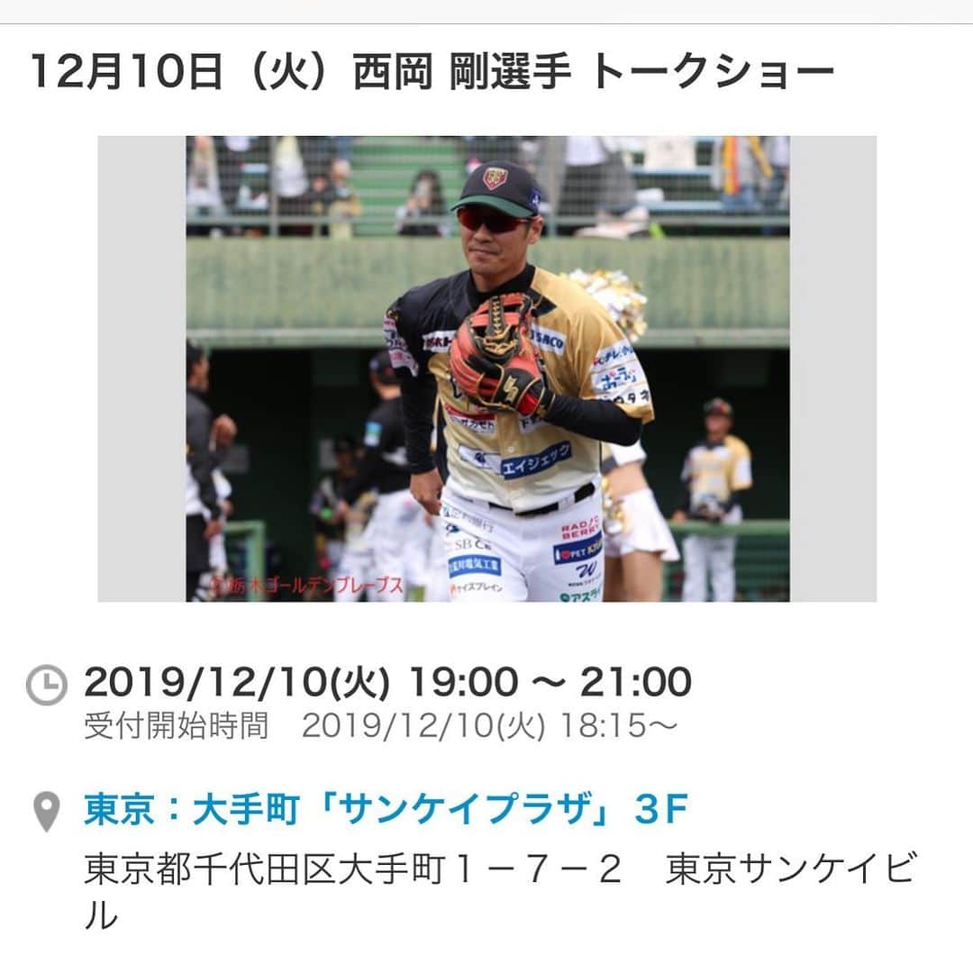 西岡剛のインスタグラム：「イベント概要  開催日時： 　2019年12月10日（火） 18:15開場、19:00プレイボール、21:00ゲームセット予定 出演： 　西岡剛（元ロッテ/阪神　現栃木ゴールデンブレーブス） 　ケチャップ（プロ野球スタジアムDJ） 料金： 　前売り：4500円（当日券：5500円） 会場： 　大手町・サンケイプラザ３階 　東京都千代田区大手町１－７－２ （公式サイト） アクセス： 　各線「大手町駅」A4・E1出口直結 　JR 「東京駅 丸の内」北口より徒歩7分  栃木でのトークショーでＤＪケチャップさんと初めて一緒にトークショーして、ケチャップさんのMCが最高で是非オフシーズン一緒にやりましょうと話して実現しました🤣  #DJケチャップ  #西岡剛」