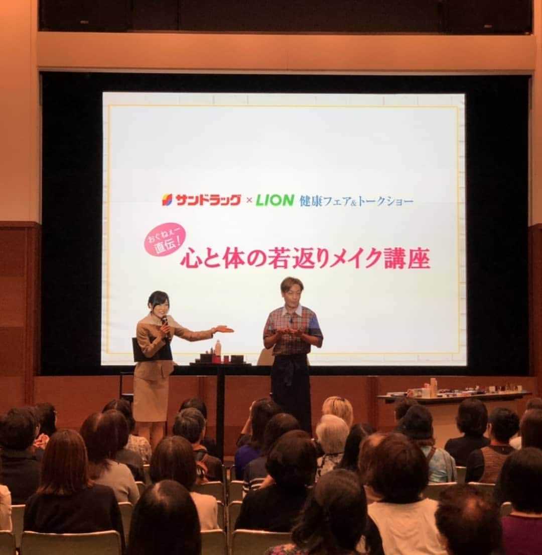 小椋ケンイチ(おぐねー)さんのインスタグラム写真 - (小椋ケンイチ(おぐねー)Instagram)「サンドラッグ✖LIONのイベントがありました✨ 今覚えておかなくてはいけないメイクテクニックを伝授✨ 間違いだらけのメイクテクニックを改めて簡単でスピーディーに仕上げる方法を笑いも混じえてお伝えしています😉笑 ライオンちゃん サンドラッコ博士ちゃん❤ #LION#サンドラッグ」10月31日 0時50分 - kenichi_ogura