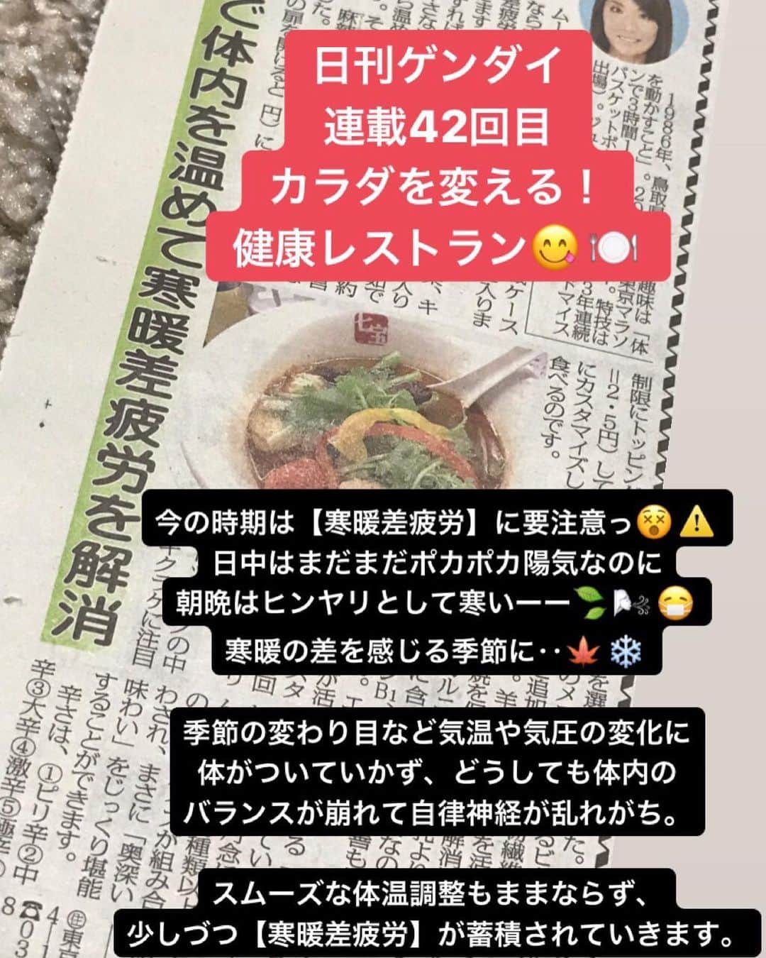 西谷綾子のインスタグラム：「✴︎ #食べて健康になる 今の時期は【寒暖差疲労】に要注意っ😵⚠️ 改善するためには‥✨💁 ・ 詳しくは‥ 連載42回目♡♡日刊ゲンダイ 毎週水曜日 「カラダを変える 健康レストラン」 ・ 駅の売店やコンビニで発売中📰☺️ 電子版あり📲 ・ 栄養・成分の効果・効能など‥ イロイロ書いてます📝😊 ・ 「 #七宝麻辣湯 」の辛さは ①ピリ辛②中辛③大辛④激辛⑤極辛⑥辛さ無制限🔥😳😂😆✨👍👍#薬膳 #春雨スープ ・ ・ ちなみに連載41回目のお店は #金舌 #牛タン #サラダスープお代わり自由 #赤坂  でしたー🤗」