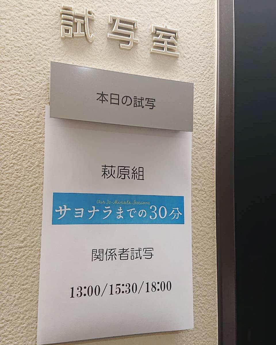 【公式】映画『サヨナラまでの30分』さんのインスタグラム写真 - (【公式】映画『サヨナラまでの30分』Instagram)「⠀ 🎧ついに完成🎧⠀ ⠀ 映画「サヨナラまでの30分」⠀ 本日関係者向けの初号試写会でした。⠀ ⠀ 切ないけれども爽やかな余韻が残る⠀ 素晴らしい作品になっています！⠀ ⠀ エキストラでご参加くださった皆さまも⠀ ご協力ありがとうございました🍀⠀ ⠀ 公開をお楽しみに🎆⠀ ⠀ #はやく皆さまの元に届けたい😭✨⠀ #控えめにいって最高！⠀ #ECHOLL最高🎤🎸🥁⠀ #サヨナラまでの30分⠀ #2020年1月24日全国ロードショー」10月30日 19時51分 - sayonara_30min