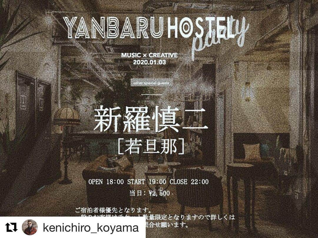 若旦那さんのインスタグラム写真 - (若旦那Instagram)「#Repost @kenichiro_koyama with @get_repost ・・・ ㅤㅤㅤㅤㅤㅤㅤㅤㅤㅤㅤ ㅤㅤㅤㅤㅤㅤㅤㅤㅤㅤㅤ YANBARU HOSTEL party  2020.01.03 New year ㅤㅤㅤㅤㅤㅤㅤㅤㅤㅤㅤ guest 新羅慎二［若旦那］ ㅤㅤㅤㅤㅤㅤㅤㅤㅤㅤㅤ music @bes1983 × creative @yanbaru_hostel ㅤㅤㅤㅤㅤㅤㅤㅤㅤㅤㅤ ㅤㅤㅤㅤㅤㅤㅤㅤㅤㅤㅤ ご宿泊者様優先となりますが、 数量限定で一般のお客様の受付を開始いたします。 チケットは当日のみ、詳しくはヤンバルホステルまで お問合せ下さい。 ㅤㅤㅤㅤㅤㅤㅤㅤㅤㅤㅤ ㅤㅤㅤㅤㅤㅤㅤㅤㅤㅤㅤ OPEN 18:00 / START 19:00 / CLOSE 22:00 TICKET ¥2,500- ㅤㅤㅤㅤㅤㅤㅤㅤㅤㅤㅤ 【YANBARU HOSTEL】 1429, azahentona, kunigamison,kunigamigun,  okinawa, 905-1411, japan TEL 0980-41-2787 ㅤㅤㅤㅤㅤㅤㅤㅤㅤㅤㅤ」10月30日 22時08分 - waka__danna