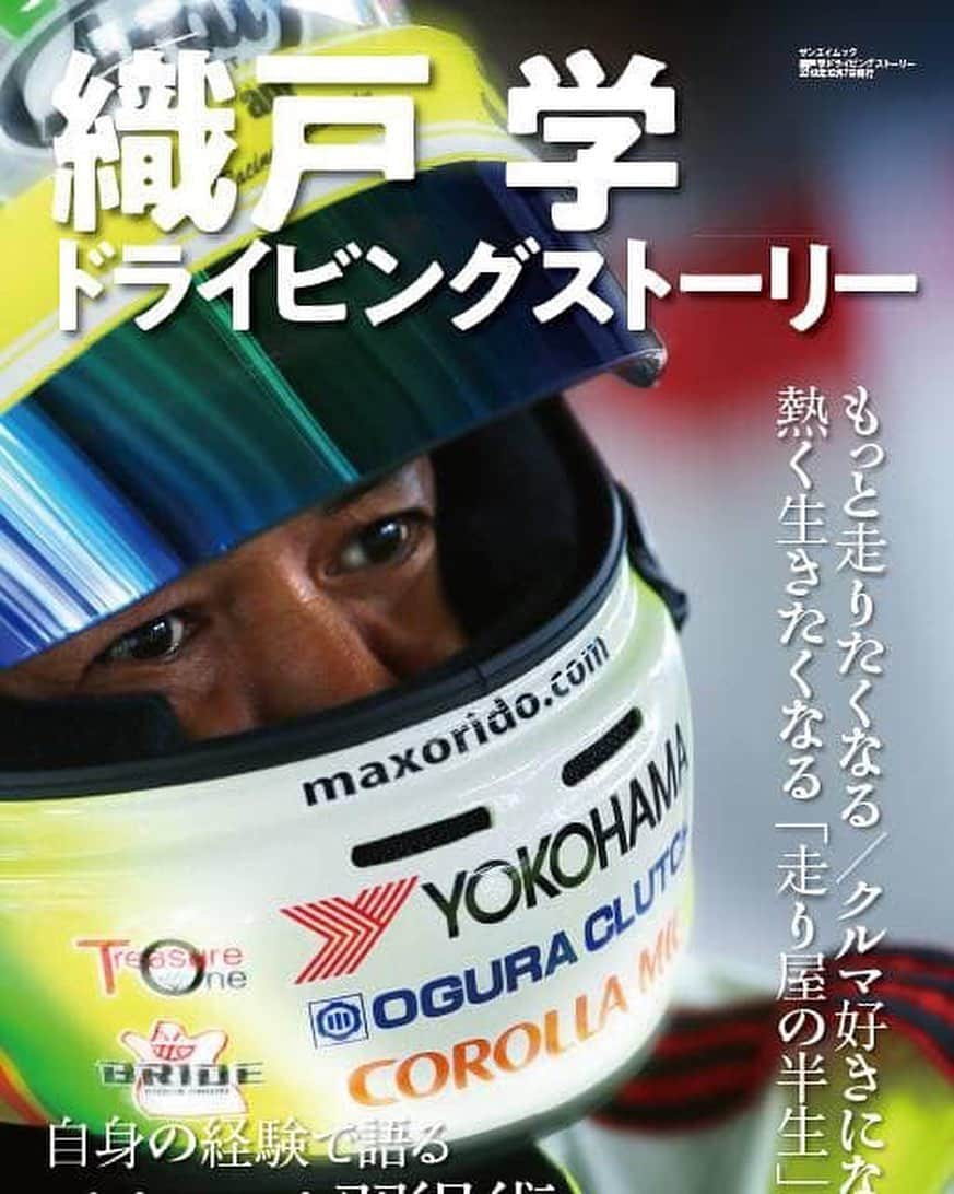 織戸学さんのインスタグラム写真 - (織戸学Instagram)「本日2019年10月31日に  織戸学ドライビングストーリー 株式会社三栄より、販売されます。  色々な事を思い出しながら 楽しい時間を過ごせた時間が本になりました。  僕には走り屋魂って言葉が やはりピンと来るレーシングな人生を そのままストーリーにしてくれた内容です。  僕の小さな頃から今までのドライビングの成長と歴史、失敗と成功 を一つストーリーにしてもらえた。  僕の夢でもありましたので、本当に嬉しい。  チャンスを ピンチに変える男とよく言われて来ました。  今回書いてくれた方は僕と同い年の 塚本剛哲様、同じ時代に生きた人だから 書き方も面白い。  そして 今回は多くの方からもコメントを頂き 素晴らしいコメントに涙も出てきました。 嬉しいね。  是非 僕の事を好きな人も 嫌いな人も 絶対見てみてください。  そして 多くの関係者の皆様に 本当に感謝です。  ありがとうございます。」10月31日 0時01分 - maxorido
