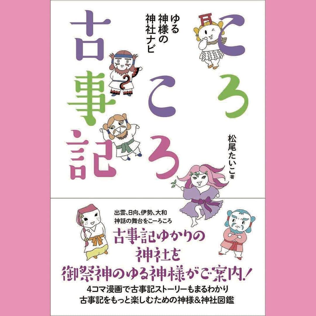 のインスタグラム：「12/23 令和元年上皇天皇のお誕生日に発売の新刊、アマゾンでの予約スタート。「ゆる神様の神社ナビ　ころころ古事記」（かざひの文庫）  My new book has started to be booked on Amazon 📕  https://amzn.to/2Juw0tx  ぜひ予約よろしくお願いします。 情報量たっぷりなのに、わかりやすくて、初心者さん🔰にもやさしい古事記の決定版です。 年末年始に神社に行くのがきっと楽しくなりますよ。  内容紹介（アマゾンより抜粋） ーーーーーーーーーーーーーーー 出雲、日向、伊勢、大和…… 神話の舞台をこーろころ 古事記ゆかりの神社を御祭神のゆる神様がご案内!  4コマ漫画で古事記ストーリーもまるわかり 古事記をもっと楽しむための神様&神社図鑑  神様系図、古事記と神社のQ&A、ゆる神様図鑑、4コマ古事記などなど、 古事記と神社の知りたい情報が満載!  これであなたも古事記通! ! ーーーーーーーーーーーーーーー  またそれに先駆けて、イベントも行います。  新刊「ころころ古事記」先行販売＆新作絵画発表イベント 12/14(土)15(日)12:00〜19:00 iwao gallery 〒111-0051 台東区蔵前2-1-27-2F 初日(12/14)13:00〜15:00  オープニングパーティ＆トークイベント(withジャーナリスト佐々木俊尚）  会期中は、ずっと会場にいます。 本を買ってくださった方には、イラスト入りサインもします。  ぜひ遊びに来てくださいね！  #japaneseartist #liveintokyo #myartwork #art #artoftheday #happyart #loveart #lovejapan #lovedogs #アート #絵　#古事記　#古事記ゆる神様100図鑑 #松尾たいこ　#新刊発売イベント #佐々木俊尚 #出雲大社 #伊勢神宮　#神社巡り」