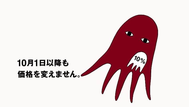 のインスタグラム：「無印良品は9月30日と同じ価格です。もちろんこれからも消費税込み価格です。 無印良品のものづくりの基本となる考え方は、1980年のデビュー以来変わっていません。毎日使うものだからこそ、品質は維持しつつ、生産や流通に係る無駄を省き、適切な産地や素材を選定し直すなどの方法で、お客様が安心してお買い物をお楽しみいただける価格を実現することを目指します。 - ※「IDÉE」の商品、および限定店舗で販売している酒・食品の一部は、10月1日以降、消費税込み価格を値上げします。「本体価格＋税」という価格設定の商品（書籍等）は、10月1日以降、新しい税率が適用された消費税込み価格となります。  #無印良品 #MUJI」