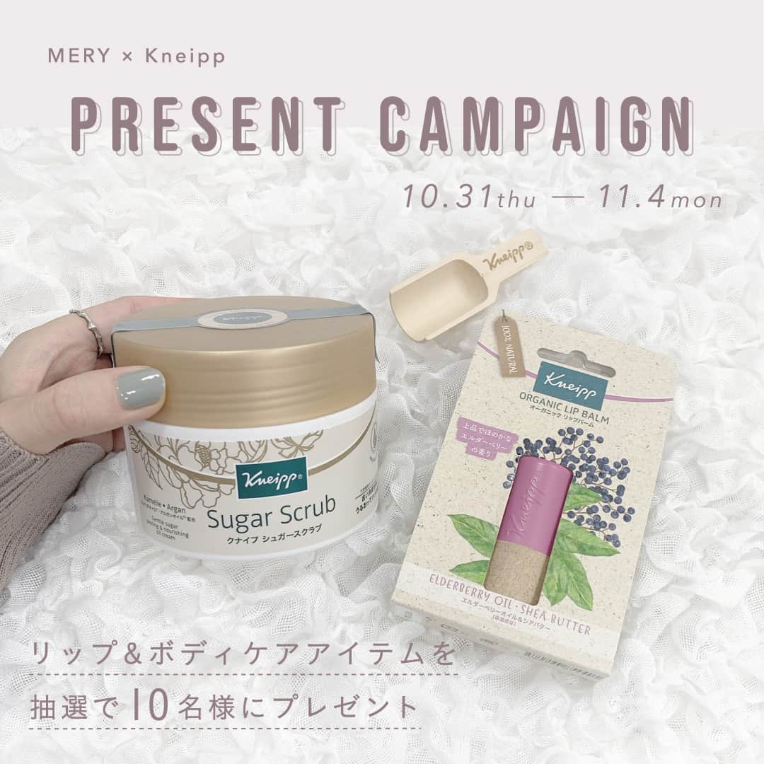 MERY BEAUTYさんのインスタグラム写真 - (MERY BEAUTYInstagram)「MERY × Kneipp のプレゼントキャンペーン . 抽選で10名様に、ドイツ発の自然派ブランド『Kneipp（クナイプ）』の人気アイテム「クナイプ シュガースクラブ カメリア&アルガン」と「クナイプ リップバーム〈エルダーベリーの香り〉」のセットをプレゼントします。 どちらも現品サイズの豪華すぎるセットが手に入るのはこのチャンスのみ！ぜひ応募してみてください♡ ． ◆プレゼント ・クナイプ シュガースクラブ カメリア&アルガン ・クナイプ リップバーム〈エルダーベリーの香り〉 . ◆応募期間 2019年10月31日（木）〜11月4日（月）23:59まで . ◆応募方法 ・MERY（ @mery.beauty ）とKneipp（ @kneipp_japan ）のアカウントをフォローする。 ・この投稿にいいね！をする。 ． ◆注意事項 ・当選された方へはInstagramのダイレクトメッセージを利用し、MERY公式アカウント（ @mery.beauty ）より個別に、ご連絡いたします。 ・非公開設定のアカウントでの応募は無効とさせていただきます。 ・賞品は海外ご住所への発送は致しかねます。 ・賞品の発送日は11月中旬〜11月下旬を予定しております。  詳しくはMERYの記事をチェックしてください！」10月31日 11時00分 - mery.beauty