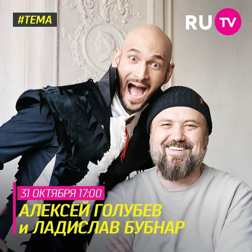 RU.TVさんのインスタグラム写真 - (RU.TVInstagram)「💫 Уже завтра в программу «Тема» приходит Алексей Голубев и Ладислав Бубнар! ⠀ 😎 Узнай все подробности о подготовке грандиозного балета «Дракула». Включай Телеканал RU.TV 31 октября в 17:00! ⠀ #рутв #rutv #тема #алексейголубев #ладиславбубнар @ladislav_bubnar @alexey_k_golubev」10月31日 2時30分 - ru_tv