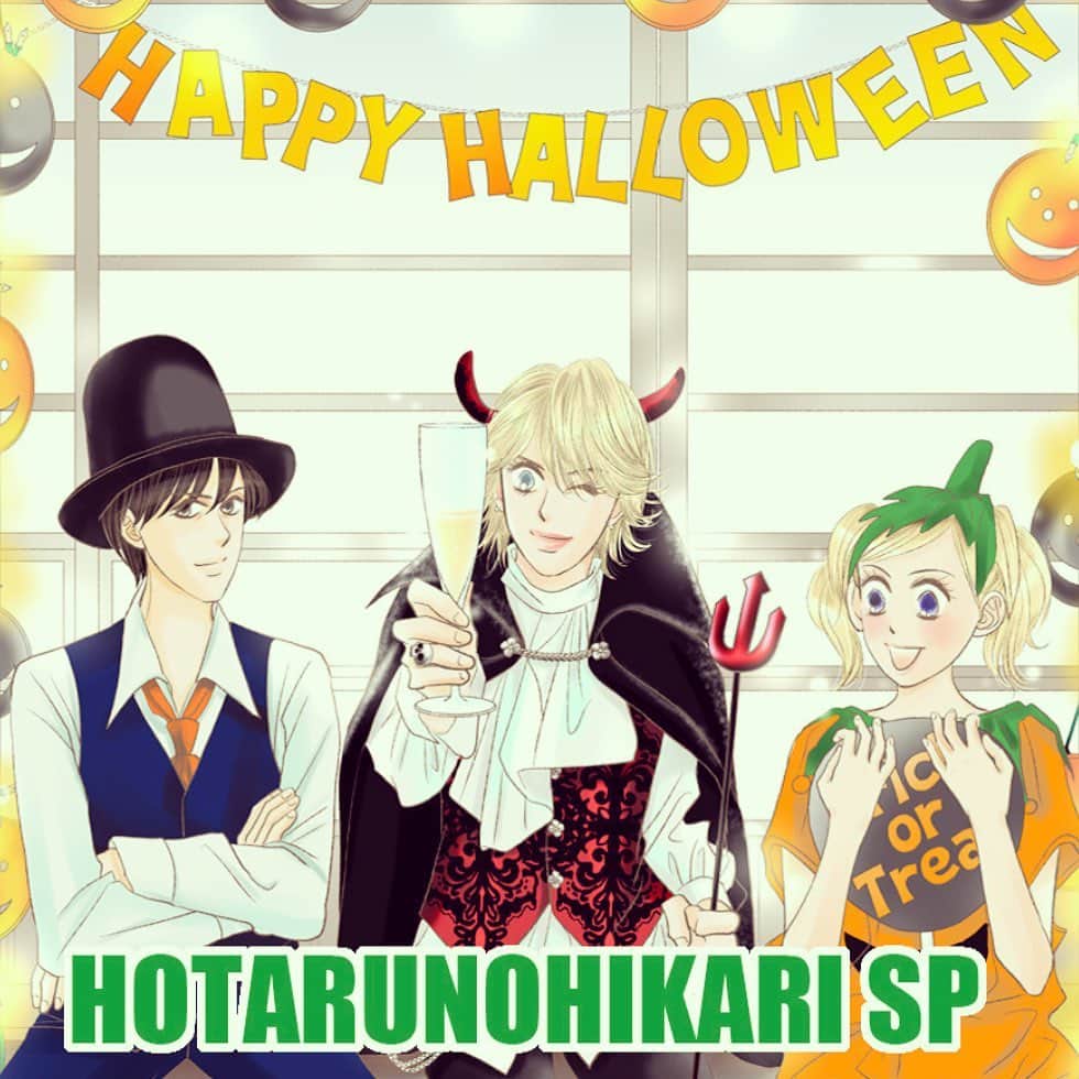 ひうらさとるのインスタグラム：「Happy Halloween 🎃  #ひうらさとる  #ホタルノヒカリSP」