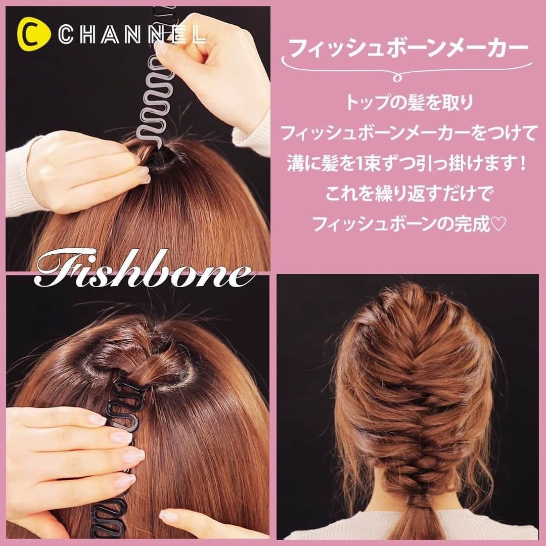 C CHANNELさんのインスタグラム写真 - (C CHANNELInstagram)「不器用さん必見！簡単にできちゃう！ 100均ヘアアレンジアイテム３選🔰✨ . 💗Check👉 @cchannel_beauty 🎶 💗Follow me👉 @cchannel_girls 🎵 . 💄C CHANNELのアプリもよろしくお願いします😊💕 . ヘアアレンジの方法を知っても難しくてできないよ！ そんな方にオススメな100均アイテムのご紹介です。 安くてすぐに手に入るので、とりあえず試してみることもできちゃいます♡ アイテムを使うことで時短にも、仕上がりが綺麗にもなるのでぜひ使ってみてください♪ . Item1シニヨンメーカー 穴に髪を入れて丸め、金具を留める . Item2 フィッシュボーンメーカー 溝に髪を1束ずつ引っ掛ける . Item3 編み込みメーカー 溝に髪を入れて編み込む . 出演：ひよん @cchan_fee4 企画演出：EUN . . #ダイソーパトロール#100均パトロール#100円ショップ#簡単ヘアアレンジ#ヘアアレンジ解説#ヘアアレンジやり方#ヘアアレンジ簡単#ヘアアレンジ動画#ヘアアイテム#便利グッズ#シニヨンアレンジ#シニヨン#まとめ髪#まとめ髪アレンジ#セルフヘアアレンジ#フィッシュボーン#お団子ヘア#スタイリング動画#セルフアレンジ動画#編み込みアレンジ#編み込みやり方#ヘアアレンジ初心者#大人ヘア#大人可愛い#ゆるふわアレンジ#オフィスヘア#お呼ばれヘア#女子会コーデ#女子力向上」10月31日 11時55分 - cchannel_jp