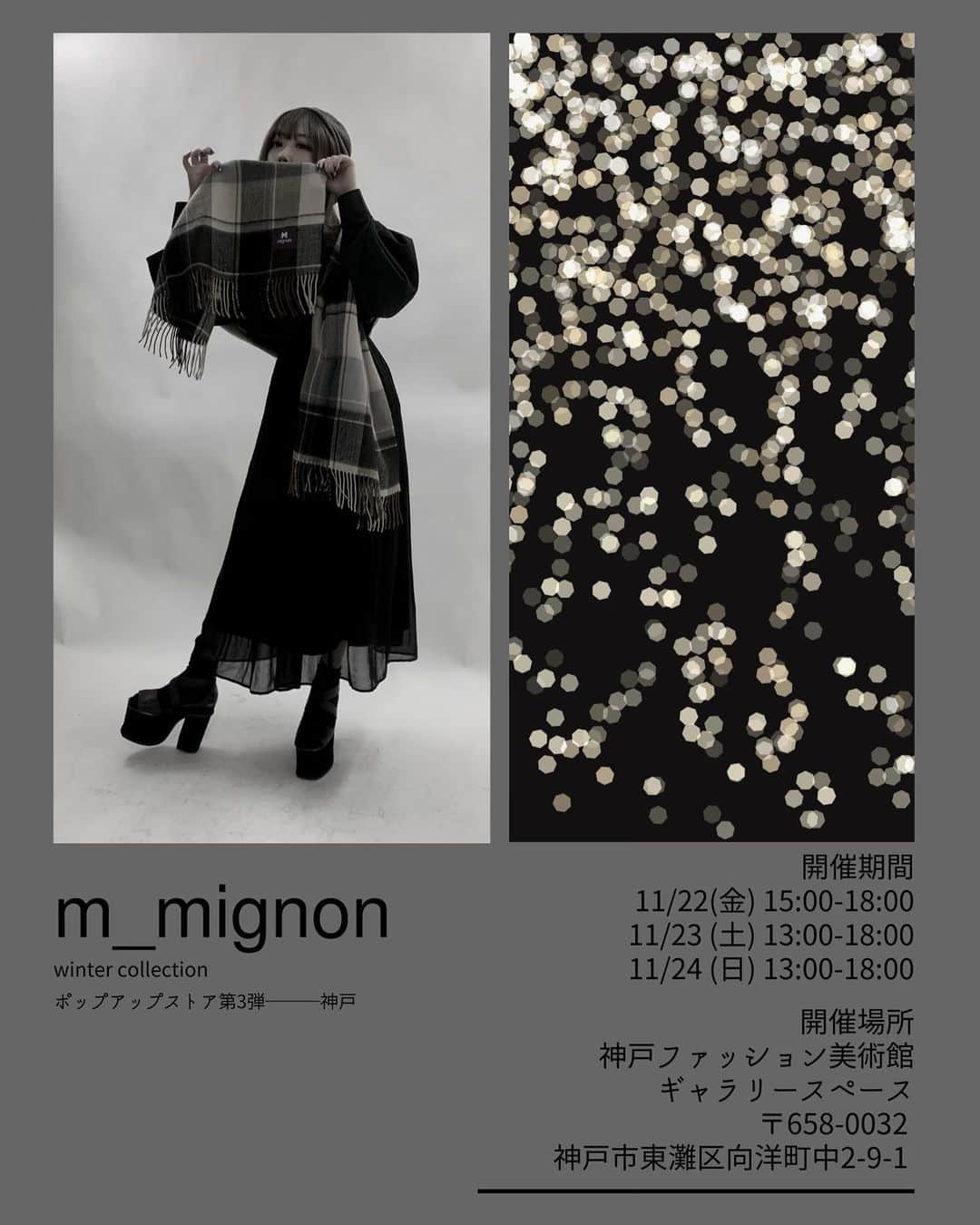 おもてちゃんのインスタグラム：「. #m_mignon ポップアップストア 神戸の詳細です🧁 . 開催期間 11/22(金) 15:00-18:00 11/23(土) 13:00-18:00 11/24(日) 13:00-18:00 . 開催場所 神戸ファッション美術館 ギャラリースペース 〒658-0032 神戸市東灘区向洋町中2-9-1 . 気軽に足を運んでください。 お待ちしております☺︎」