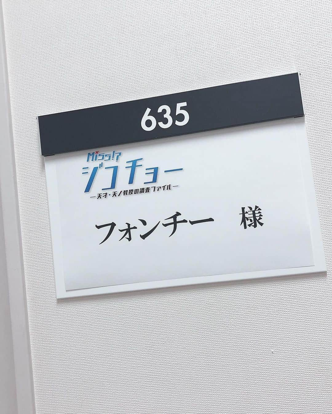 フォンチーさんのインスタグラム写真 - (フォンチーInstagram)「⑅◡̈*情報解禁⑅◡̈*﻿ ﻿ 総合　2019年11月8日(金) 22:00〜22:49﻿ NHKドラマ10 ﻿ 「ミス・ジコチョー〜天才・天ノ教授の調査ファイル〜」第4話〜﻿ ﻿ もうドラマは始まっていまして、今週3話目の放送を控えているジコチョーにこの度、私は4話〜出演させて頂きます！﻿ ﻿ 最近の連日の撮影はジコチョーでした(^^)﻿ ﻿ 元々見ていた方は引き続き、まだの方は今週の金曜日の3話からでも！﻿ ﻿ 毎週金曜日　22:00〜22:49放送﻿ ﻿ 是非、checkして下さい♪﻿ ﻿ ⑅◡̈*あらすじ⑅◡̈*﻿ 天ノ真奈子(あまの・まなこ)は、とある一流大学の工学部教授で、「失敗学」を立ち上げ研究中。失敗の責任を追及するのではなく、直接の原因と、背景的・社会的な原因とを究明して知識化し、再発防止に役立てる学問だ。日々起こるさまざまな事故は常に何かの失敗であり、事故調査は真奈子の最高のフィールドワーク。その活動は工学の枠を超え、企業の不正や医療事故など、好奇心の赴くまま広がっていく。性格はマイペース、わがまま勝手。「成長・進歩には必ず失敗がついてまわるもの」という信念で失敗を愛し、失敗話に目を輝かせるため、相手をイラつかせることも。しかし脳内に古今東西の失敗データベースを内蔵したその天才ぶりで、今日も真奈子は事故の真実へとたどり着く！﻿ ﻿ ⑅◡̈*公式HP⑅◡̈*﻿ https://www.nhk.or.jp/drama/drama10/jikocho/」10月31日 16時30分 - fonchi1216