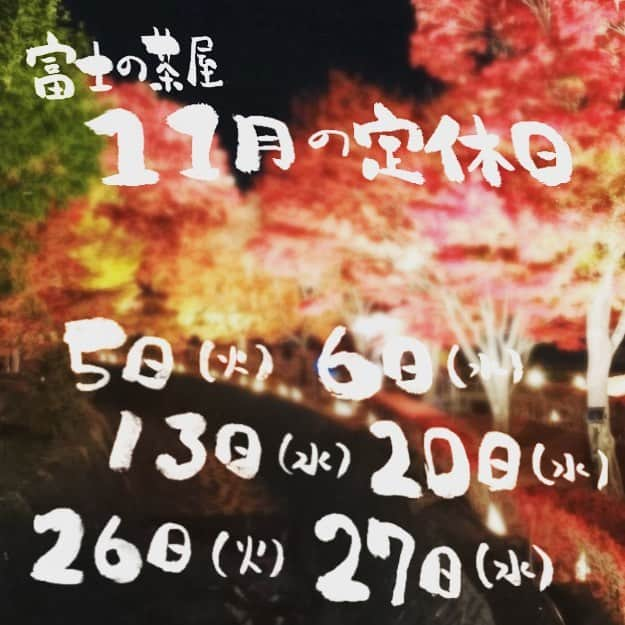 ほうとう 富士の茶屋のインスタグラム：「こんばんは、11月の定休日のお知らせです🍁通常の水曜日の他に5日と26日の火曜日がお休みとなります、よろしくお願いします。この火曜日は姉妹店の『完熟屋河口湖』は開けております、よろしくお願いします。 #ほうとう#富士の茶屋#近く#富士急ハイランド#すばるランド#富士山#河口湖#山中湖#紅葉#もうすぐです🍁」