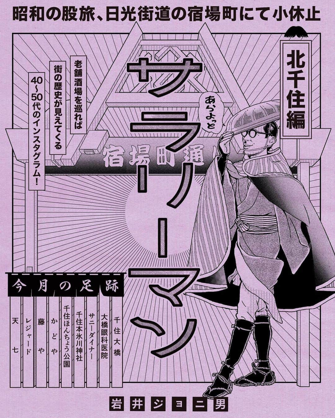 岩井ジョニ男さんのインスタグラム写真 - (岩井ジョニ男Instagram)「今月のジョニスタグラムは「北千住」からお送り致しました。来月はどの街に遊びに行こうかな。 #岩井ジョニ男 #iwaijonio #jonioIwai #ジョニスタグラム #jonistagram #イワイガワ  #iwaigawa #浅井企画 #asaikikaku #幻の哀愁おじさん  #サニーダイナー #かどや #藤や #レジャード #天七 #サラリーマン #whitecollarwork #ninetofiver #東京 #tokyo #北千住 #instagram  #instagood  #model #cool」11月1日 0時06分 - iwaigawa_jonio_iwai