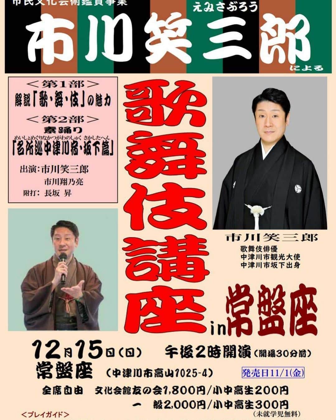 市川 翔乃亮のインスタグラム：「12月15日(日)に師匠の地元、岐阜県中津川市の常盤座にて 『市川笑三郎による歌舞伎講座in常盤座』  を開催致します。 チケット前売りが本日から開始となりました！  私もついて参ります🙇‍♂️ 皆様どうぞ中津川市へ‼️ #中津川市 #常盤座 #歌舞伎講座 #市川笑三郎」