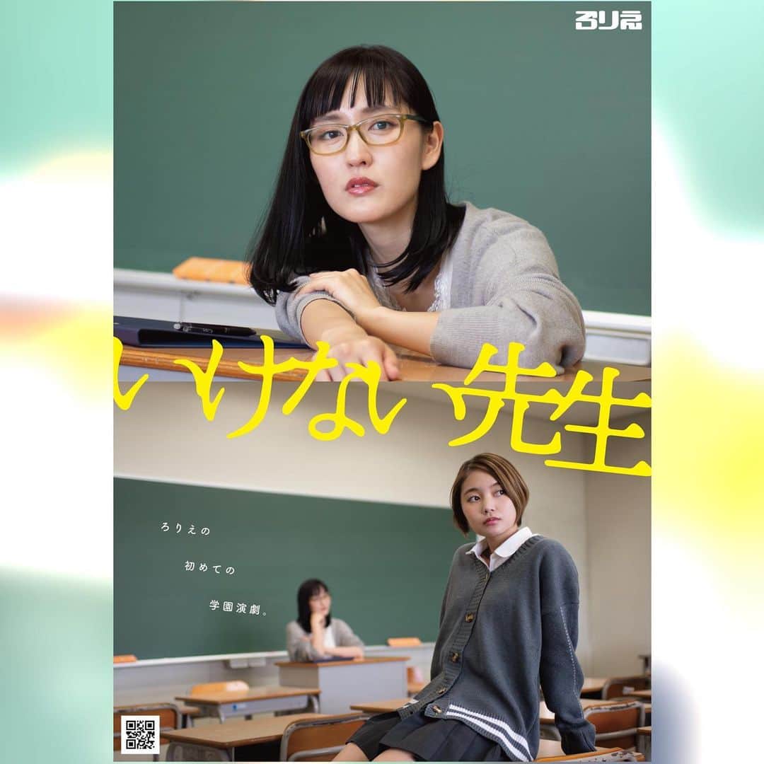 のインスタグラム：「＼フライヤーヴィジュアル公開♡／﻿ 演劇ユニット ろりえ 第13回本公演﻿ 『いけない先生』﻿ 脚本・演出 奥山雄太﻿  2019年12月26日(木)〜30日(月)﻿ ＠下北沢 駅前劇場 ﻿ チケット発売は11月9日(土)10:00〜﻿ (公演詳細は公式Twitter・WEBサイトにて！)﻿ ﻿ いけない先生です。﻿ この冬も、ろりえとわたしが下北沢を暖めます。﻿ ﻿  #ろりえ #いけない先生 #いけせん」