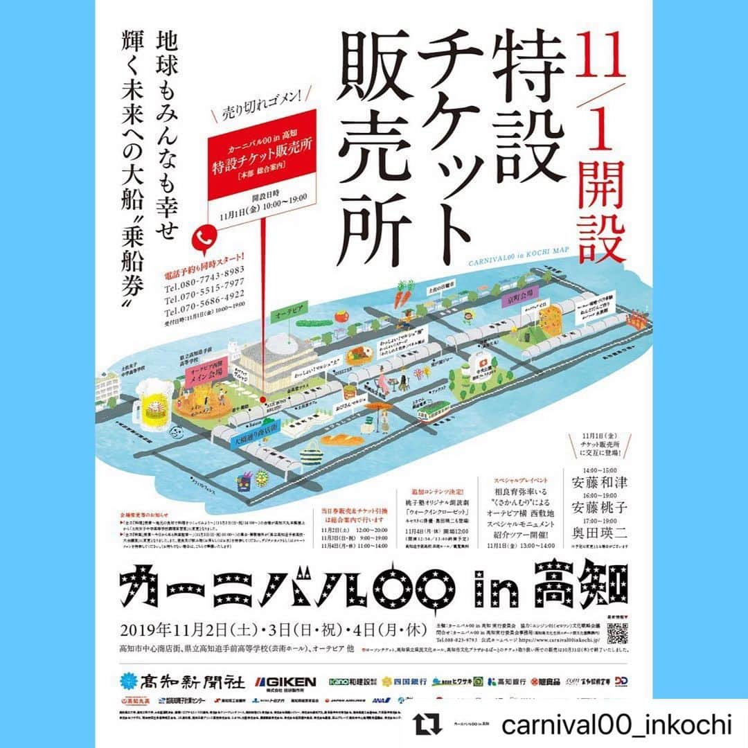 安藤モモ子さんのインスタグラム写真 - (安藤モモ子Instagram)「各講座、お席わずかでこざいます！ お早めにーー🙏  @carnival00_inkochi with ・・・ 11/1(金) 10:00 開設 特設チケット販売所！！ . 地球もみんなも幸せ 輝く未来への大船『乗船券』 . オーテピア横 西会場にて手売り販売！！ 売り切れゴメン！！ . 11/1(金) 14:00〜15:00 安藤和津 16:00〜19:00 安藤桃子 17:00〜19:00 奥田瑛二 チケット販売所に交互に登場！ . ★スペシャルプレイベント 相良育弥率いる "くさかんむり"による スペシャルモニュメント紹介ツアー開催！  11/1(金) 13:00〜14:00  特設チケット販売所 開設時間 11月1日(金)10:00〜19:00  お電話でのご予約も同時スタート [TEL] 080-7743-8983 (受付時間：11/1(金)10:00〜19:00まで) . ※ローソンチケット、高知県立県民文化ホール、 高知市文化プラザかるぽーとの 各チケット取り扱い所での販売は 10月31日(木)で終了いたしました。 ※予定は変更となる場合がございます。 . さらに、 追加コンテンツ決定！ 桃子塾オリジナル朗読劇 「ウォークインクローゼット」 特別キャストに俳優・奥田瑛二も登場！ . 11月4日（月・休） 開場12:00 開演 12:30/ 13:00終了予定） 高知県立高知追手前高等学校 芸術ホール 観覧無料 . #カーニバル00in高知  #特設チケット販売所 #奥田瑛二 #安藤和津 #安藤桃子 #相良育弥 #桃子塾」11月1日 14時12分 - momokoando