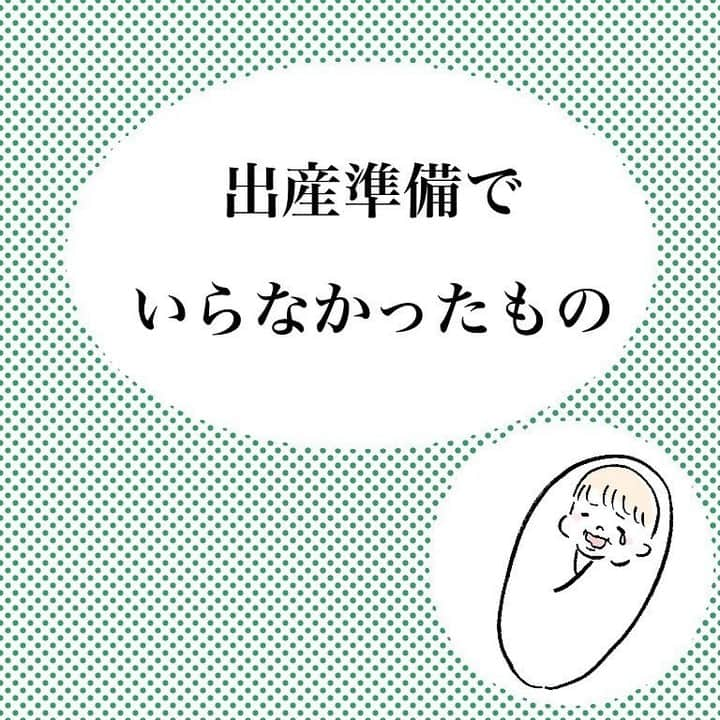 ママリさんのインスタグラム写真 - (ママリInstagram)「意外と使わなかった #育児グッズ 👶購入前にチェックしておいてね💛 #ママリ ⠀﻿⁠⁠ . ⁠ ※家庭によって異なるかと思いますので、参考にしてみてくださいね❤️ ⁠⠀ ⁠ ⁠ ⁠.⠀⠀﻿⁠ ＝＝＝⠀⠀﻿⁠ ⁠. ⁠ ※価値観&意見を⁠ かなり押し付けた形の投稿ですみません…💦⁠ あくまで私個人の体験談ですので、⁠ 必要だった！っていう人はもちろん沢山います！⁠ ですのでご参考までに…💦⁠ . ⁠ ＝＝＝⠀⠀﻿⁠ .⠀⠀﻿⁠ @fu.ji.sa.ki　さん、素敵な投稿ありがとうございました✨⠀⠀﻿⁠ .⠀⠀﻿⁠ .⠀⠀﻿⁠ ⁠⌒⌒⌒⌒⌒⌒⌒⌒⌒⌒⌒⌒⌒⌒⌒⌒*⁣⠀﻿⁠ みんなのおすすめアイテム教えて ​⠀﻿⁠ #ママリ口コミ大賞 ​⁣⠀﻿⁠ ⠀﻿⁠ ⁣新米ママの毎日は初めてのことだらけ！⁣⁣⠀﻿⁠ その1つが、買い物。 ⁣⁣⠀﻿⁠ ⁣⁣⠀﻿⁠ 「家族のために後悔しない選択をしたい…」 ⁣⁣⠀﻿⁠ ⁣⁣⠀﻿⁠ そんなママさんのために、⁣⁣⠀﻿⁠ ＼子育てで役立った！／ ⁣⁣⠀﻿⁠ ⁣⁣⠀﻿⁠ あなたのおすすめグッズ教えてください ​ ​ ⁣⁣⠀﻿⁠ ⠀﻿⁠ 【応募方法】⠀﻿⁠ #ママリ口コミ大賞 をつけて、⠀﻿⁠ アイテム・サービスの口コミを投稿！⠀﻿⁠ ⁣⁣⠀﻿⁠ (例)⠀﻿⁠ 「このママバッグは神だった」⁣⁣⠀﻿⁠ 「これで寝かしつけ助かった！」⠀﻿⁠ ⠀﻿⁠ あなたのおすすめ、お待ちしてます ​⠀﻿⁠ ⁣⠀⠀﻿⁠ * ⌒⌒⌒⌒⌒⌒⌒⌒⌒⌒⌒⌒⌒⌒⌒⌒*⁣⠀⠀⠀⁣⠀⠀﻿⁠ ⁣💫先輩ママに聞きたいことありませんか？💫⠀⠀⠀⠀⁣⠀⠀﻿⁠ .⠀⠀⠀⠀⠀⠀⁣⠀⠀﻿⁠ 「悪阻っていつまでつづくの？」⠀⠀⠀⠀⠀⠀⠀⁣⠀⠀﻿⁠ 「妊娠から出産までにかかる費用は？」⠀⠀⠀⠀⠀⠀⠀⁣⠀⠀﻿⁠ 「陣痛・出産エピソードを教えてほしい！」⠀⠀⠀⠀⠀⠀⠀⁣⠀⠀﻿⁠ .⠀⠀⠀⠀⠀⠀⁣⠀⠀﻿⁠ あなたの回答が、誰かの支えになる。⠀⠀⠀⠀⠀⠀⠀⁣⠀⠀﻿⁠ .⠀⠀⠀⠀⠀⠀⁣⠀⠀﻿⁠⠀⠀⠀⠀⠀⠀⠀⠀⠀⠀⠀⠀⁠ 👶🏻　💐　👶🏻　💐　👶🏻 💐　👶🏻 💐﻿⁠ ⁠ ⁠ #妊娠#妊婦#臨月#妊娠初期#妊娠中期⁠#妊娠後期⁠ #出産#陣痛 ⁠#プレママライフ #プレママ #新米ママ⁠ #初マタさんと繋がりたい#プレママさんと繋がりたい⁠ #初マタ#妊娠中 #出産準備 ⁠#出産準備品⁠#赤ちゃん用品 #赤ちゃんグッズ⁠ #ベビーグッズ ⁠#男の子ママ予定#女の子ママ予定⁠ #ネットショッピング#スタイ#おくるみ#ミトン」11月1日 10時00分 - mamari_official