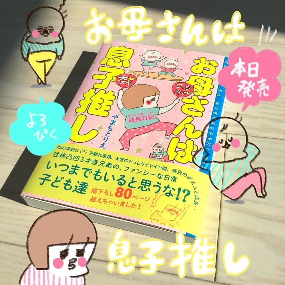 のインスタグラム：「「お母さんは息子推し」 本日発売です！  書き下ろし80ページ以上！  長男4歳、次男1歳のときの ゆるふわな1年間の日記です。」