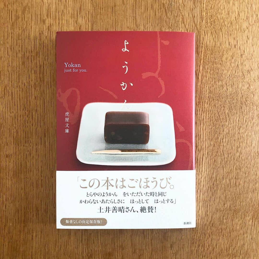 服部円のインスタグラム：「#虎屋文庫 による『ようかん』本が出ましたね〜😚🎊 伝説の見本帳や羊羹の製作工程などカラーページもたくさん。歴史はもちろん、羊羹を愛する作家のエッセイなど、読んだら絶対に食べたくなる。てことで、キープしていた小型羊羹の夜の梅を開封。帯が土井義晴さんなのも最高👏🏻👏🏻 赤坂店　@toraya.akasaka で開催中の展示も見に行かねば。 . #とらや #虎屋 #toraya #羊羹 #ようかん #yokan #新潮社 #土井義晴 #虎屋文庫  #夜の梅 #小型羊羹 #服部読書」