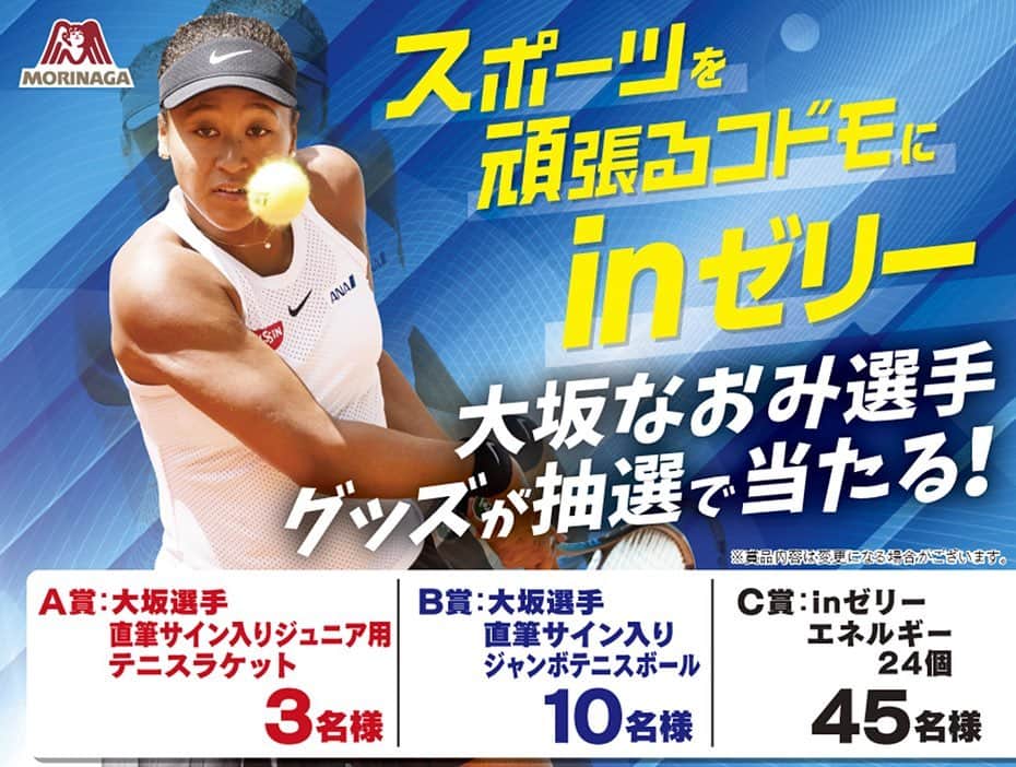 森永製菓　関西公式のインスタグラム：「スポーツを頑張るみんなに、素敵なお知らせやで～！ なんと！大坂なおみ選手のグッズがあたる！！！関西エリア限定キャンペーンが絶賛実施中や！ 『スポーツを頑張るコドモにｉｎゼリー キャンペーン』 ■商品ラインナップのｉｎゼリー1品以上、合計5個以上のお買い上げレシート（複数枚可）を1口とし、レシートの写真を撮影。WEB応募フォームに必要事項を記入し、ご応募ください。 ■WEB応募フォームURL：https://ap.morinaga.co.jp/enquete/index/injelly_kannsai  詳しくは画像の2枚目をみてな！みんなの応募待ってるで～！！ #関西Mくん #森永製菓関西公式 #inゼリー #active #10秒チャージ #スポーツ #sports #プロテイン #プロテイン女子 #protein #welovesports #fitness #instagood #workout #lovemylife #jelly #energy #スポーツの秋 #エネルギー補給 #こども #大坂なおみ #テニス #tennis #直筆サイン #キャンペーン #プレゼント #懸賞」