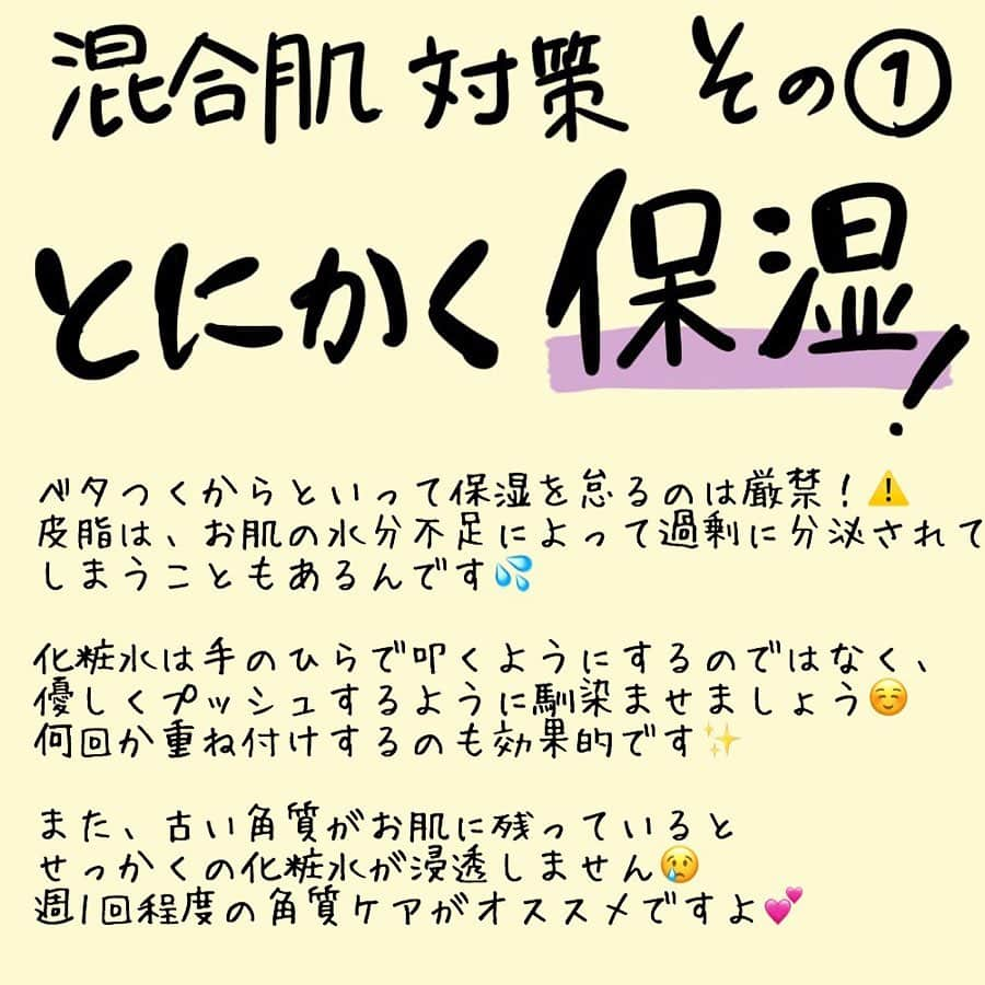 corectyさんのインスタグラム写真 - (corectyInstagram)「ベタベタ×カサカサのコンボにさよなら👋 corecty編集部が教える 混合肌さん向けのスキンケア💕 ・ お肌の中に皮脂が多いベタベタゾーンと 乾燥するカサカサゾーンが共存する混合肌さん💦 お肌がゆらぐ季節の変わり目は、 特に肌トラブルが多くなりがちです😱 ・ そこで、この投稿では 混合肌さんに合わせたスキンケア術を 詳しく紹介します✨ 明日からできちゃう 簡単な方法をピックアップしたので、 ぜひ参考にしてみてくださいね🥰 ・ ・ 投稿へのコメントでのリクエストも大歓迎です♡ 気軽にコメント・DMして下さい💕 ・ ・ #スキンケア #化粧水 #乳液 #美容液 #混合肌 #乾燥 #角質ケア #拭き取り化粧水 #簡単スキンケア #ベタつき #基礎化粧品 #敏感肌 #混合肌 #素肌美人 #スキンケア術 #美意識向上委員会 #スキンケアマニア #スキンケア好き #スキンケア難民 #スキンケア迷子 #メイク初心者 #メイク講座 #corectyメイク講座」11月1日 12時03分 - corecty_net