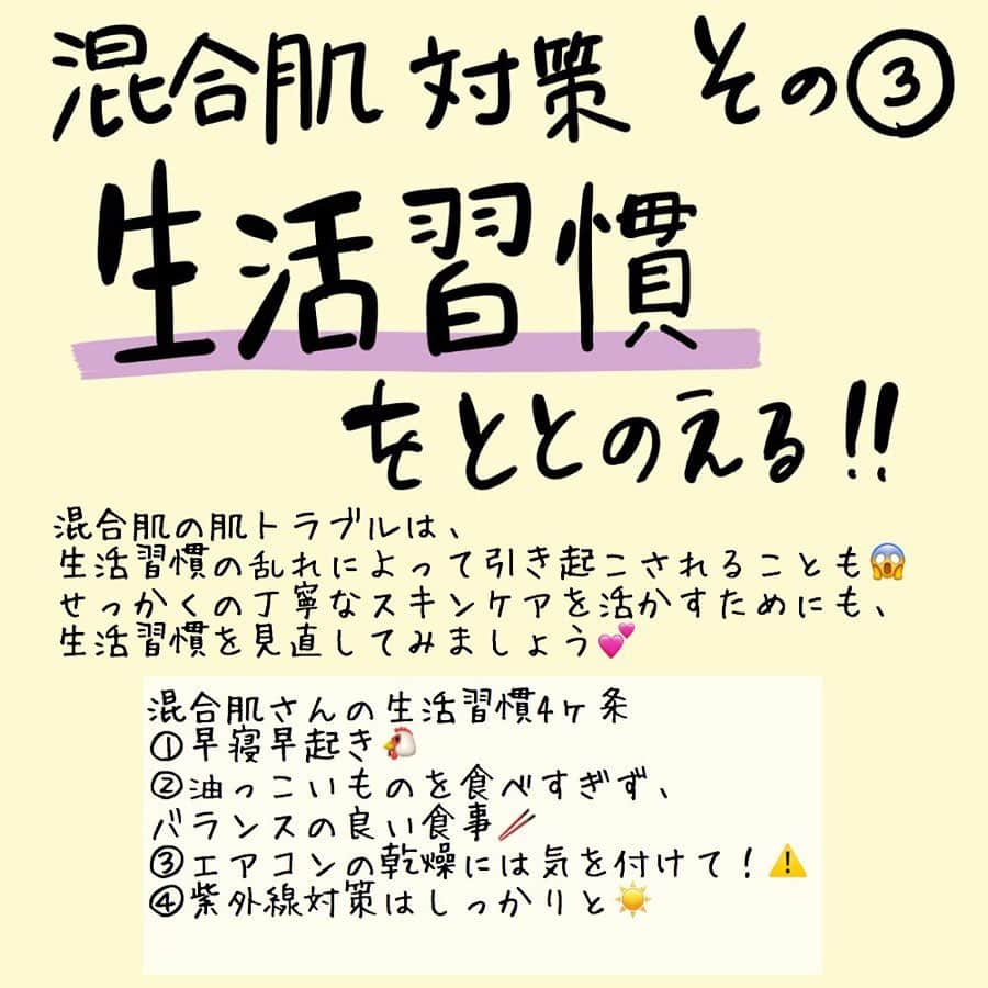 corectyさんのインスタグラム写真 - (corectyInstagram)「ベタベタ×カサカサのコンボにさよなら👋 corecty編集部が教える 混合肌さん向けのスキンケア💕 ・ お肌の中に皮脂が多いベタベタゾーンと 乾燥するカサカサゾーンが共存する混合肌さん💦 お肌がゆらぐ季節の変わり目は、 特に肌トラブルが多くなりがちです😱 ・ そこで、この投稿では 混合肌さんに合わせたスキンケア術を 詳しく紹介します✨ 明日からできちゃう 簡単な方法をピックアップしたので、 ぜひ参考にしてみてくださいね🥰 ・ ・ 投稿へのコメントでのリクエストも大歓迎です♡ 気軽にコメント・DMして下さい💕 ・ ・ #スキンケア #化粧水 #乳液 #美容液 #混合肌 #乾燥 #角質ケア #拭き取り化粧水 #簡単スキンケア #ベタつき #基礎化粧品 #敏感肌 #混合肌 #素肌美人 #スキンケア術 #美意識向上委員会 #スキンケアマニア #スキンケア好き #スキンケア難民 #スキンケア迷子 #メイク初心者 #メイク講座 #corectyメイク講座」11月1日 12時03分 - corecty_net