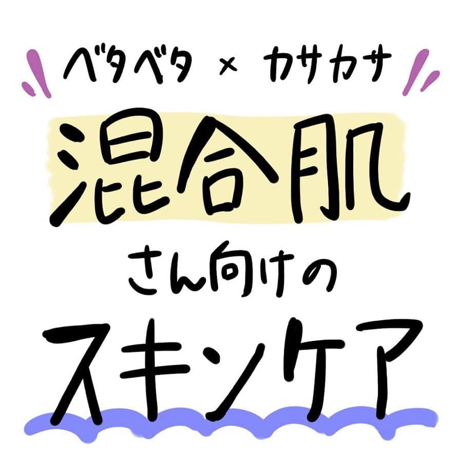 corectyさんのインスタグラム写真 - (corectyInstagram)「ベタベタ×カサカサのコンボにさよなら👋 corecty編集部が教える 混合肌さん向けのスキンケア💕 ・ お肌の中に皮脂が多いベタベタゾーンと 乾燥するカサカサゾーンが共存する混合肌さん💦 お肌がゆらぐ季節の変わり目は、 特に肌トラブルが多くなりがちです😱 ・ そこで、この投稿では 混合肌さんに合わせたスキンケア術を 詳しく紹介します✨ 明日からできちゃう 簡単な方法をピックアップしたので、 ぜひ参考にしてみてくださいね🥰 ・ ・ 投稿へのコメントでのリクエストも大歓迎です♡ 気軽にコメント・DMして下さい💕 ・ ・ #スキンケア #化粧水 #乳液 #美容液 #混合肌 #乾燥 #角質ケア #拭き取り化粧水 #簡単スキンケア #ベタつき #基礎化粧品 #敏感肌 #混合肌 #素肌美人 #スキンケア術 #美意識向上委員会 #スキンケアマニア #スキンケア好き #スキンケア難民 #スキンケア迷子 #メイク初心者 #メイク講座 #corectyメイク講座」11月1日 12時03分 - corecty_net