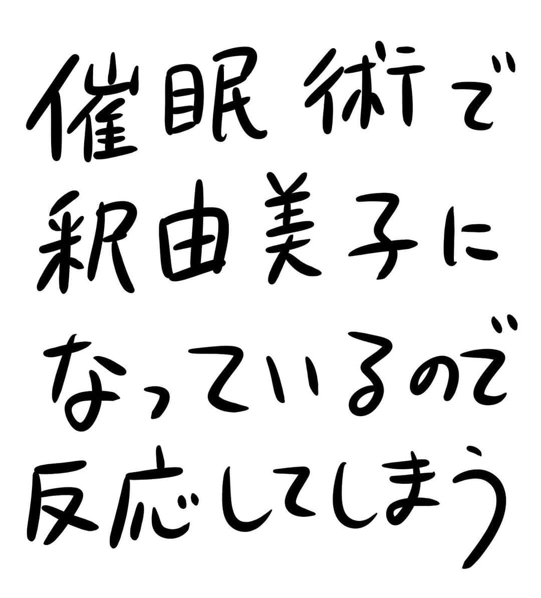 おほしんたろうのインスタグラム：「ここまで深い催眠状態に入る人はなかなかいないそうです。 . . . . . #おほまんが#マンガ#漫画#インスタ漫画#イラスト#イラストレーター#イラストレーション#催眠術#釈由美子」