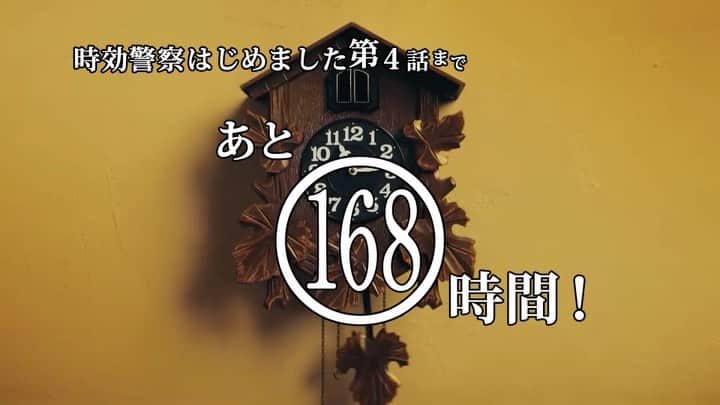 【テレ朝公式】時効警察はじめましたのインスタグラム：「#時報警察 が ﻿ ﻿ ﻿ #時効警察はじめました 第4話まで ﻿ ﻿ ﻿ あと168時間をお報せします。﻿ ﻿ ﻿  #ふせえり #第4話放送まで #あと168時間」