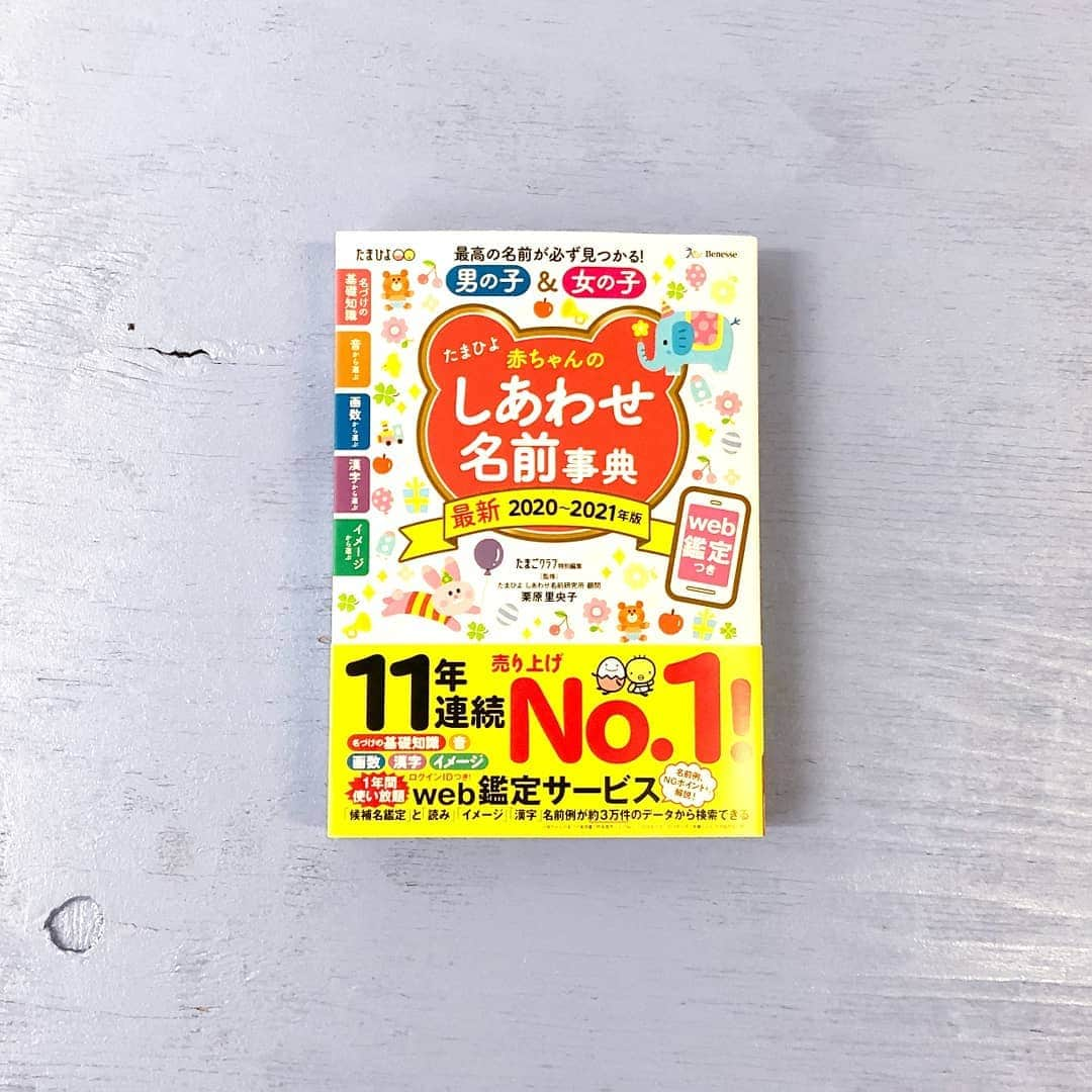 【公式】たまひよ編集部さんのインスタグラム写真 - (【公式】たまひよ編集部Instagram)「＼ 11年連続売り上げNo.1！ * / ＜　たまひよ 赤ちゃんのしあわせ名前事典 2020～2021年版　＞ 本日11/1(金)から、Amazonで発売スタートしました！ . 「#たまひよ名づけ博士」web鑑定サービスの全メニューをお使いいただける「ログインID」と「パスワード」つき！ 「読み指定検索」「イメージ指定検索」「漢字指定検索」の名前例検索と、姓に合わせた「候補名検索」が、約3万件のデータから検索できます。 . . 「生まれてくるわが子に、最高の名前をプレゼントしたい」 それはすべてのママ・パパの願いですよね。 たまひよの人気名前ランキング＆実例名前を紹介するこの本と、姓に合った名前検索が簡単にできるweb鑑定で、世界にたった一つのすてきな名前を赤ちゃんにプレゼントできますように。 . *赤ちゃんの名づけ実用書で昨年売り上げNo.1 *2008年12月～2019年10月の実績による、大手販売会社調べ . . Amazonでチェックしたい方は、プロフィール画面(@tamahiyoinsta)▶︎ハイライト「✨最新号」からチェックしてみてください！ . . #たまひよ赤ちゃんのしあわせ名前事典 #赤ちゃんの名前 #子どもの名前 #名づけ #命名 #名前 #名付け #たまひよ #たまごクラブ #ひよこクラブ #妊娠 #妊婦 #出産 #宝宝 #徳米好育 #新生児 #新米ママ #新米パパ #赤ちゃん #baby #mama #babyboy #babygirl . ------------------------ ＼ #わたしのミカタ SNS投稿キャンペーン実施中！／ . 26周年を迎えたたまひよの今年のテーマは「ミカタを増やそう！チーム出産育児」。 「わたしを助けてくれた！」と感じたヒト・モノ・サービスについて、#わたしのミカタ と @tamahiyoinsta をつけて、エピソードやメッセージと一緒に投稿してください。 . たまひよのエピソードなら #たまひよがミカタ もつけてくださいね！ . 入賞者には豪華特典をプレゼント！さらに雑誌「たまごクラブ」・「ひよこクラブ」に載る可能性も！ また、素敵な投稿は、たまひよ公式Instagramで随時ご紹介させていただきます。 . 投稿ルールなど詳しくは詳しくは、プロフィール画面(@tamahiyoinsta)▶︎ハイライト「🐣たまひよ26周年」からチェック ------------------------」11月1日 15時24分 - tamahiyoinsta