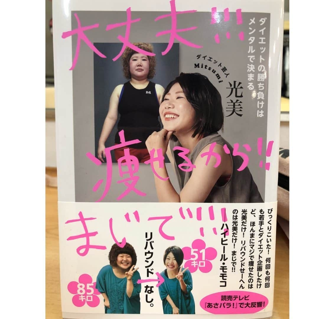 酒井藍さんのインスタグラム写真 - (酒井藍Instagram)「. ダイエット成功者の、光美ちゃんが、本発売したんだよー‼︎‼︎‼︎‼︎ . すごい‼︎‼︎‼︎‼︎‼︎‼︎ . 「大丈夫！！！痩せるから！！まじで！！！」 . という本です🙇‍♀️ . 面白すぎて、一瞬で読めましたー🤣 . 悩める皆さま、是非🤣 めっちゃ面白いよー🤣 . しかも、こんなイベントもあるって💓 ↓↓↓↓↓↓↓↓↓ 11月2日(土)14時〜 NGK下、エンタメショップにてダイエット本発売記念サイン&握手会✨ .  11月4日(祝月)17時〜 東京無限大ドームステージⅠにて「ミツエット。〜光美ダイエット本発売記念オフ会〜」 イベント終了後ロビーにてサイン&握手会✨ 前売券1800円.当日券2000円 . 是非是非行ってみてねー😊 . 私も、もう1回読みます🙇‍♀️」11月1日 15時30分 - sakaiaisakaiai