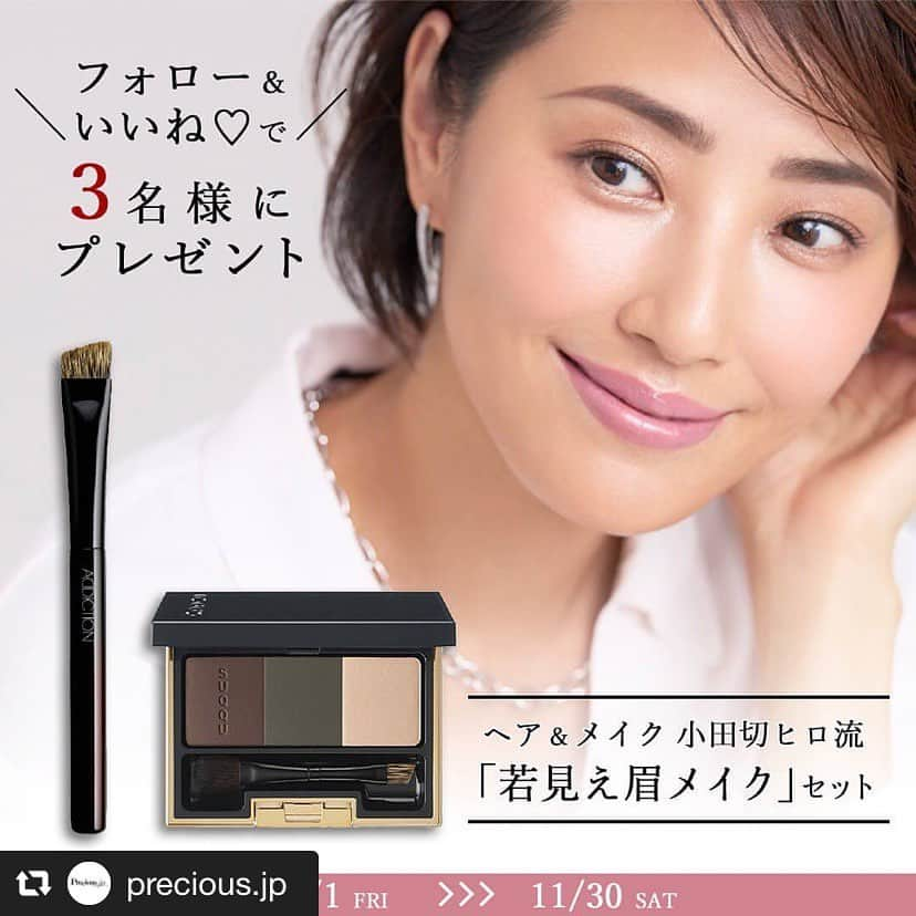 真樹麗子さんのインスタグラム写真 - (真樹麗子Instagram)「#repost @precious.jp via @PhotoAroundApp  嬉しいニュースですので、repostさせて頂きます！  ご注意❤️こちらは私の個人アカウントになりますので、プレゼントにご応募のフォロー&いいね👍は　@precious.jp  のこの写真のupに宜しくお願いいたします😊 －－－－－－－－－－－－－－－－－－－－ーー＼フォロー&いいねで、小田切ヒロ流「若見え眉メイク」セットをプレゼント！／﻿ ﻿ 女優たちや各女性誌などのメディアから指名が後を絶たない、人気ヘア&メイク小田切ヒロさん。﻿ 40歳からの「若見え眉」について解説いただいた動画は、大反響！！﻿ ﻿ 今回は、動画でも使用した「若見え眉メイク」が完成する、おすすめのアイブロウブラシとアイブロウパウダーをセットにして３名様にプレゼントさせていただきます。﻿ ﻿ 「アディクションのブラシは、他にはない大きさ・毛量・硬さで、抜群に描きやすい。しっかりパウダーを定着させることができるので、眉が薄い方におすすめです。SUQQUのカーキMIXのパウダーは洗練感があり、大人の女性にぴったりです」と、小田切さん。﻿ ﻿ ぜひ、 @precious.jp の投稿に「いいね♡」して、プレゼントを手に入れてくださいね。﻿ ﻿ ﻿ ■応募方法⠀﻿ ❶Precious.jpアカウント @precious.jp をフォロー⠀﻿ ❷この小田切ヒロさんの眉メイク投稿に「いいね♡」するだけ！﻿ ﻿ ■応募期間⠀﻿ 2019年11月1日（金）～2019年11月30日（土）23:59まで⠀﻿ ⠀﻿ ■プレゼント商品「若見え眉メイクセット」﻿ ＜セット内容＞⠀﻿ ・アディクション ビューティ アイブロウ ブラシ﻿ ・SUQQU 3D コントロール アイブロウ 01﻿ ﻿ ■当選人数﻿ 3名様﻿ ⠀﻿ ■ご注意事項⠀﻿ ・当選された方には公式InstagramアカウントよりDMにてご連絡いたします。⠀﻿ ・アカウント非公開設定の方は抽選の対象外となりますのでご注意ください。⠀﻿ ・また、発送は日本国内のみとなりますのでご了承ください。⠀﻿ ・賞品の発送は12月中旬頃を予定しております。⠀﻿ ⠀﻿ たくさんのご応募お待ちしております！⠀﻿ ⠀﻿ －－－－－－－－－－－－－－－－－－－－⠀﻿ Precious.jpのinstagramではラグジュアリーな情報を毎日お届け！⠀﻿ ぜひフォロー&チェックしてくださいね！！⠀﻿ @precious.jp ⠀﻿ ﻿ #おすすめコスメ #プレゼント #プレゼント企画 #プレゼントキャンペーン #プレゼント企画実施中 #プレゼント企画開催中 #プレゼント応募 #懸賞 #suqqu #スック #3Dコントロールアイブロウ #addiction #アディクション #アイブロウブラシ #アイブロウパウダー #眉 #眉メイク #大人メイク #小田切ヒロ #preciousjp #precious #プレシャス」11月1日 16時10分 - makiofficial_0718