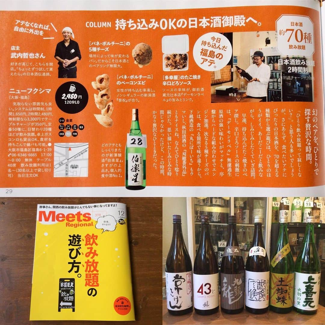 日本酒センター ニューフクシマのインスタグラム：「おはようございます！！ 本日発売の雑誌meetsに掲載されました❣️ 素直に嬉しい😆これがラストチャンスかな😂 本日開栓のお酒です。 熱燗でもいかがですか❗️ 今宵も素晴らしい日本酒を呑みましょう🍶﻿ ﻿ #日本酒センター #ニューフクシマ #日本酒 #大阪 #福島区 #居酒屋 #酒スタグラム #酒好き #sake #nihonshu #osaka #fukushima #bar #wine #traveljapan #japanesesakeheartofsake #関西グルメ #大阪グルメ #大阪居酒屋 #大阪日本酒 #梅田グルメ #梅田居酒屋 #梅田日本酒 #福島居酒屋 #福島日本酒 #福島飲み会 #福島飲み放題 #福島食べ放題 #福島グルメ #福島ご飯」