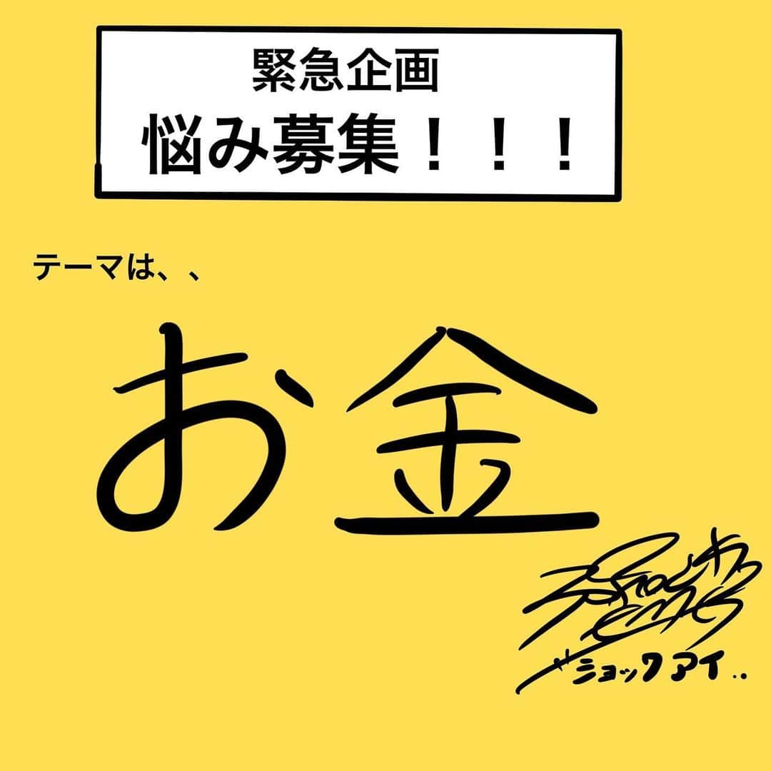 SHOCK EYEさんのインスタグラム写真 - (SHOCK EYEInstagram)「この企画は終了しました。 沢山の応募、ありがとうございました！ ステキな本になるよう頑張るので、引き続きよろしくです^_^  緊急企画　悩み募集！！《テーマ:お金》  今、実は僕の2冊目となる本を作ってるんだけど、 みんなは、どんなことが知りたいと思ってるかな？  せっかく書くなら、みんなが読みたいと思う本を作りたい。✨ いつも僕を応援してくれているみんなと、一緒に一つの作品を作れたら、と思ったんだよね。😌✨ だから、今回はみんなの力も貸してほしい。 ということで、SHOCK EYEへの質問を大募集します！👏👏👏 よかったら、僕に聞きたいことを教えてください！🙏 質問でも、相談でも、迷っていることでも、なんでもいいよ。  みんなで一緒に、最高の一冊を作れたら、と思っています。😌✨ 協力してくれる方は、以下の要項を読んだ上でコメント欄に質問を書いてください。  みんなの言葉、待ってます！😁✨ * * ー要項ー テーマは4つあり、それぞれ投稿を分けています。 質問したいテーマの投稿のコメント欄に、直接質問したい内容を書いてください。  こちらの投稿では「お金」に関する質問を募集しています。 お金が貯まる方法、収入とやりたいことのバランスなど、自由にご質問ください。  複数のテーマに質問をくださっても構いません。  いただいたご質問を参考に書籍の制作を進めてまいりますが、すべてのご質問にお答えできるわけではないことを、予めご理解ください。  ＤＭ宛に個別にいただいたご質問については、対象外となりますのでご了承ください。  ご質問いただいた方全員のお名前を、書籍内にクレジットさせていただきます。 記載してほしくない方は、その旨コメント欄でお知らせください。 また、記載ＯＫの方は、記載するお名前をお知らせください（ペンネーム、アカウント名でも可）  お名前について記載がない場合は、クレジット対象外とさせていただきます。  募集〆切は「11/2（土）18時」です。 投稿から24時間後に、締め切りをお知らせするコメントをSHOCK EYEスタッフより入れますので、それまでにコメントをお願いいたします。 期限内にいただいたコメントが対象になります。  ー記載方法ー  名前の記載 ＯＫ　or　ＮＧ  記載する名前 SHOCK EYE  質問 お金の貯まる習慣のようなものはありますか？」11月1日 18時19分 - shockeye_official