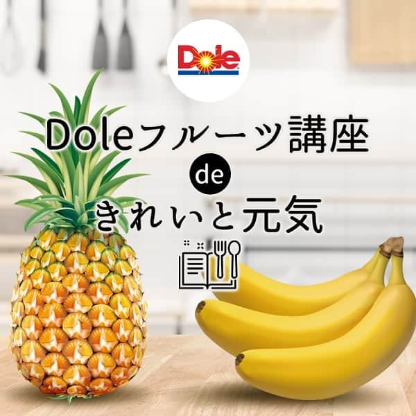 Dole_jp ドール ジャパンのインスタグラム：「【Doleフルーツ講座deきれいと元気】開催決定‼️ . バナナとパインの勉強会、クッキング講座が開かれるよ😆 Doleならではの情報盛りだくさんです!! . フルーツで食事に彩りを作り、美味しく食べて健康に！ 一緒にきれいと元気をつくるひとになりませんか? . 抽選で24名様を【無料】ご招待！！ . ・日時 11月30日（土）13：30～16：30 . ・内容 ▶バナナとパインの勉強会 ▶フルーツクッキング・カッティング講座 . ・場所 Patia 四ツ谷キッチンスタジオ 〒160-0004 東京都新宿区四谷1-17　MEISTER YOTSUYA 104 . . ＜応募方法＞11月19日までに １、このアカウント（@dole_jp）をフォロー . ２、この投稿にいいね！ . ３、応募フォーム(プロフィール内URLをチェック!)に必要事項を記入　で完了 . たくさんのご応募お待ちしてます！ . #Dole #ドール #キャンペーン #料理教室 #料理講座 #料理好きな人と繋がりたい #手作りスイーツ #料理教室東京 #美と健康 #フルーツカッティング #フルーツ #スイーツレシピ #フルーツ大好き #Doleフルーツ講座deきれいと元気 #無料ご招待」