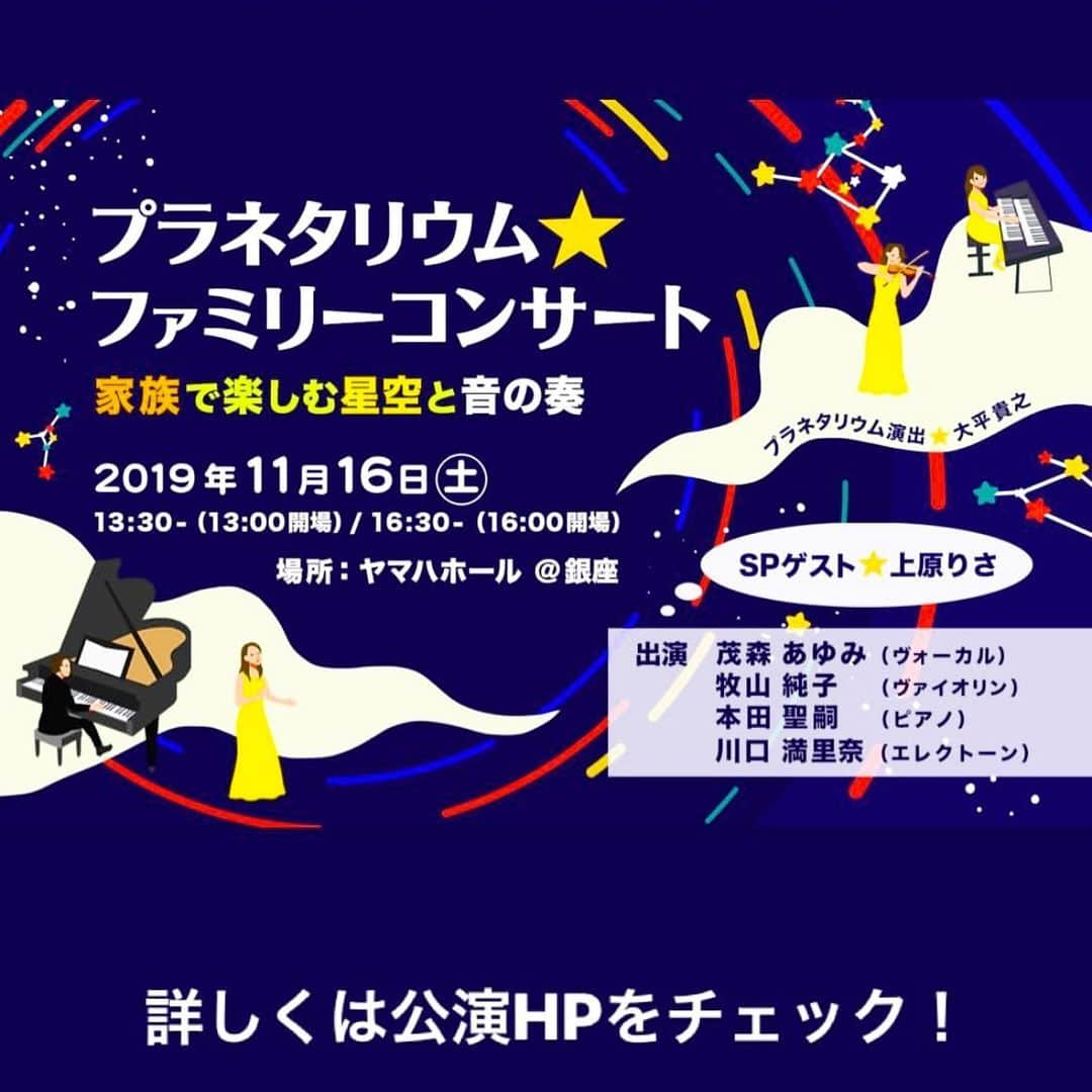 川口満里奈さんのインスタグラム写真 - (川口満里奈Instagram)「. . 【コンサートのお知らせ】 ホリプロの先輩方とコンサートを開くことになりました！ プラネタリウムと一緒に、 クラシックからアニメの曲まで ご家族で楽しんでいただけるコンサートです🎹🎻🎤 ご一緒するのは、 だんご三兄弟でお馴染み🍡 元うたのおねえさんの茂森あゆみさん、 いま私が番組でご一緒している岩田さんと一緒に ミヤネ屋でコメンテーターも務められていた 美人バイオリニストの牧山純子さん、 電車や飛行機が大好きでとっても博識な ピアニストの本田聖嗣さん。 そしてスペシャルゲストに、元パント！のおねえさんの 上原りささんも登場します🙌💖. . 私はエレクトーンを弾きます。 tina&tinoの時のように自分で歌わないし 香織はいないしで、 ５年ぶりに深爪にして練習してます😂 皆さんと一緒に楽しみたいと思います😊 URLを貼れないので、お手数ですが 「ホリプロ  プラネタリウム  コンサート」と 検索してみてください🌼. . . . #エレクトーン #ホリプロ #茂森あゆみ さん #牧山純子 さん #本田聖嗣 さん #ヤマハ #コンサート #クラシック #アニメ」11月1日 20時08分 - mqrinqkqwqguchi